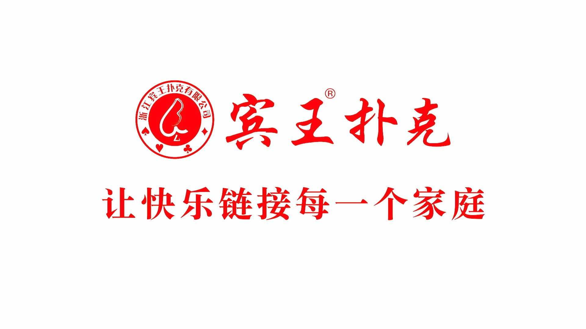 宾王集团新春献礼