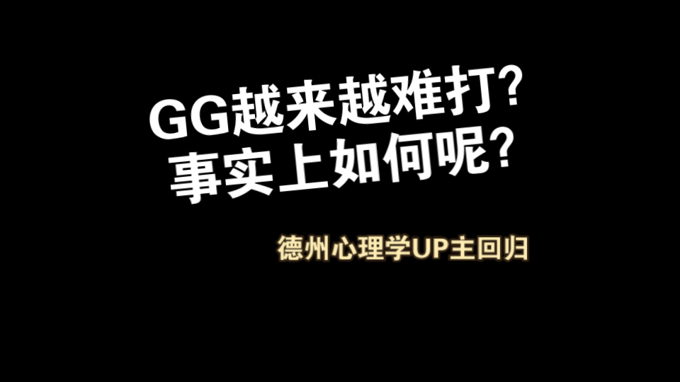 大家有没有觉得GG扑克最近越来越难打了？德州心理学up主回归视频