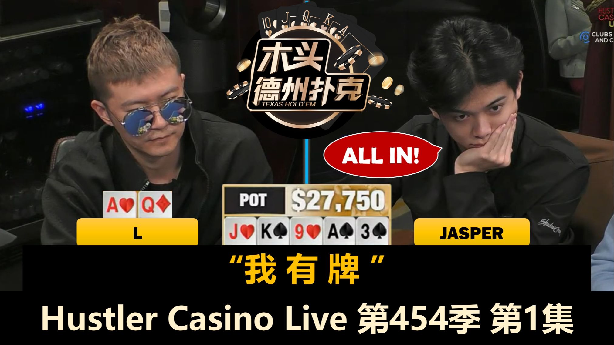 九人满桌！Jasper还松浪吗？Dylan, Wesley, Jake, Ethan, L！Hustler Casino Live 第454季第1集 德州扑克