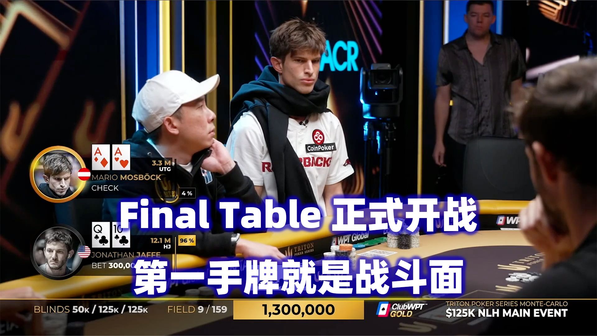 决赛桌开战！第一手就是血腥战斗！传奇扑克2024蒙特卡洛$125K锦标赛(六)