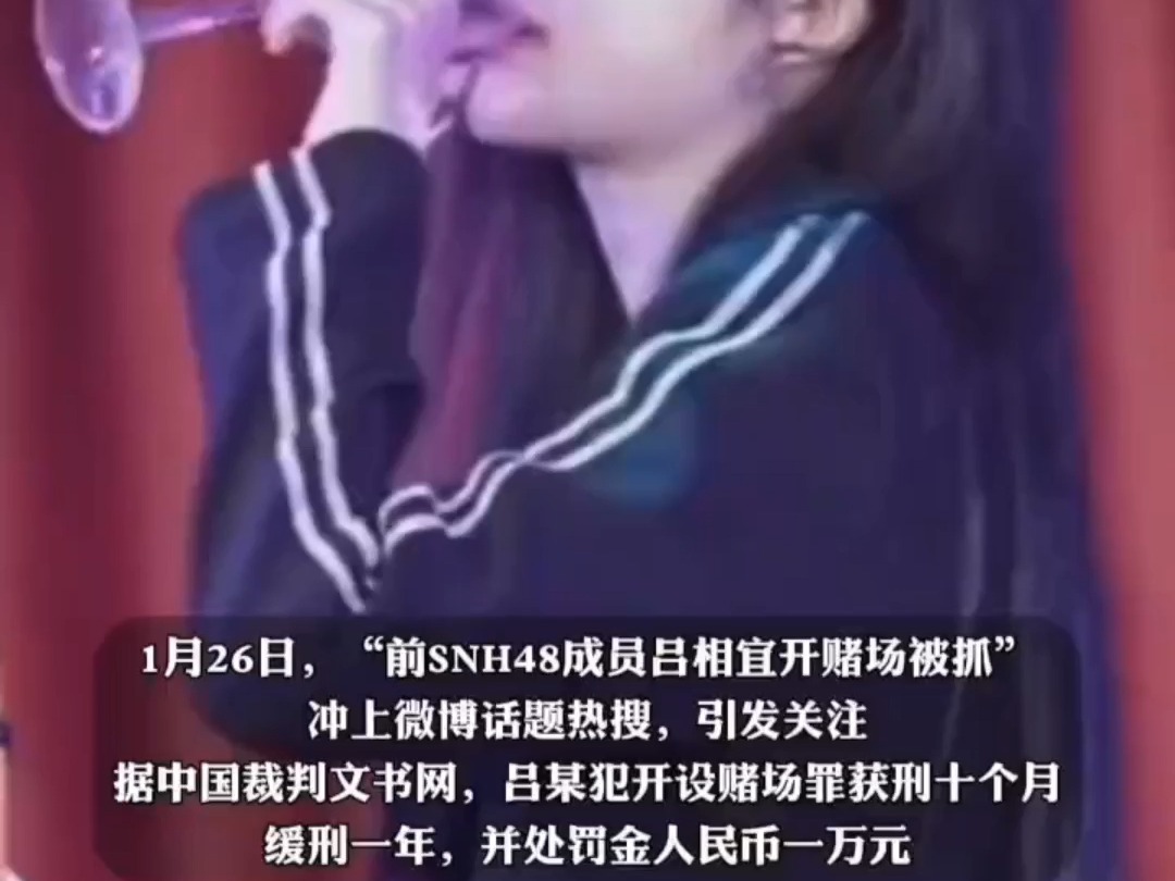 前SNH48成员吕相宜开设赌场 以德州扑克的形式 通过微信拉人等方式 招揽赌客进入进行赌博 并收取台费 获刑十个月 缓刑一年 处罚金人民币一万元