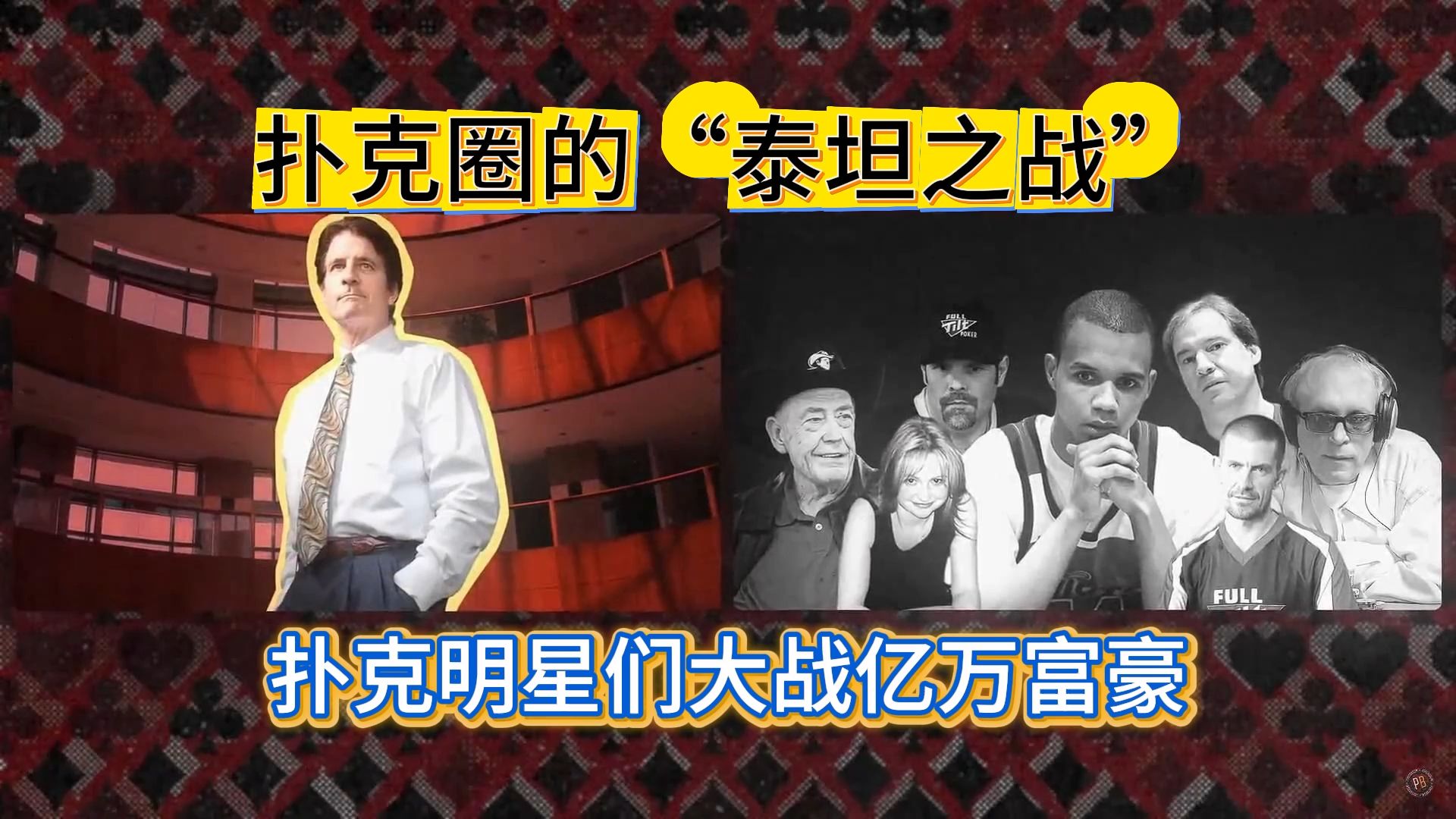 扑克圈的泰坦之战