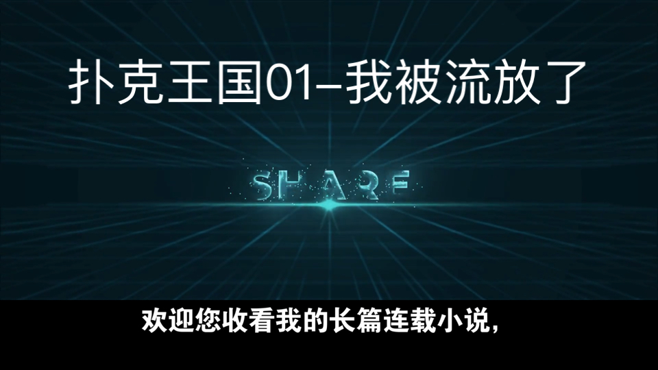大型德州扑克连载小说-扑克王国01