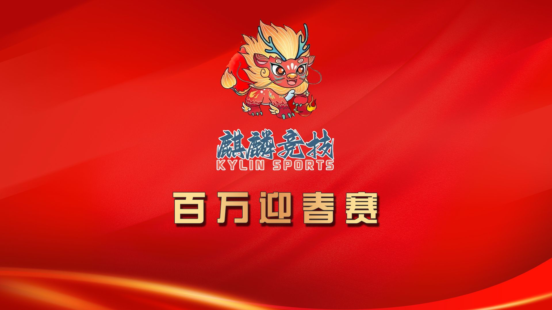 2024麒麟竞技-百万迎春赛-决赛（22-23级别）