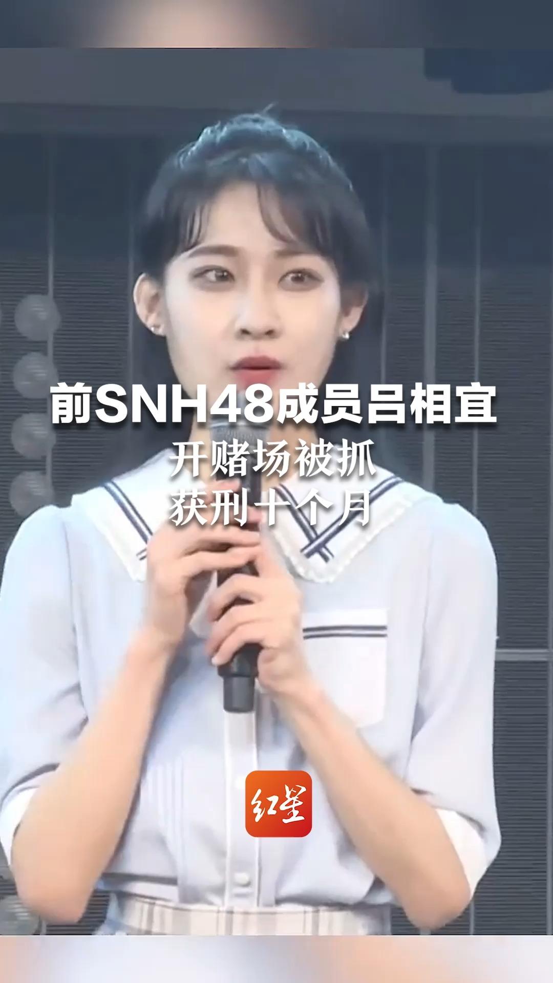 前SNH48成员吕相宜开赌场被抓 获刑十个月 以德州扑克的形式微信拉人招揽赌客