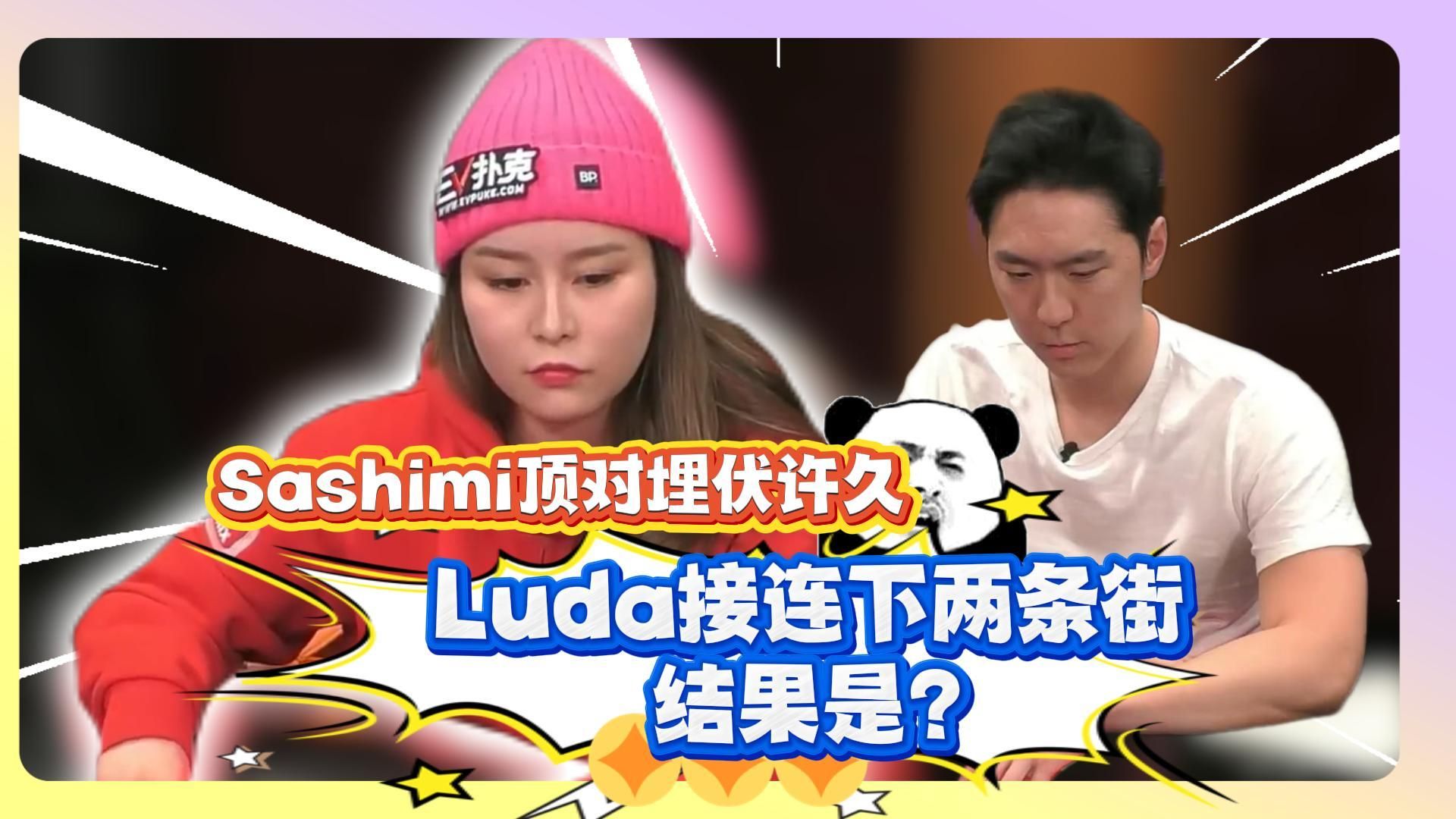 Sashimi顶对埋伏已久，这波对手会不会自投罗网？