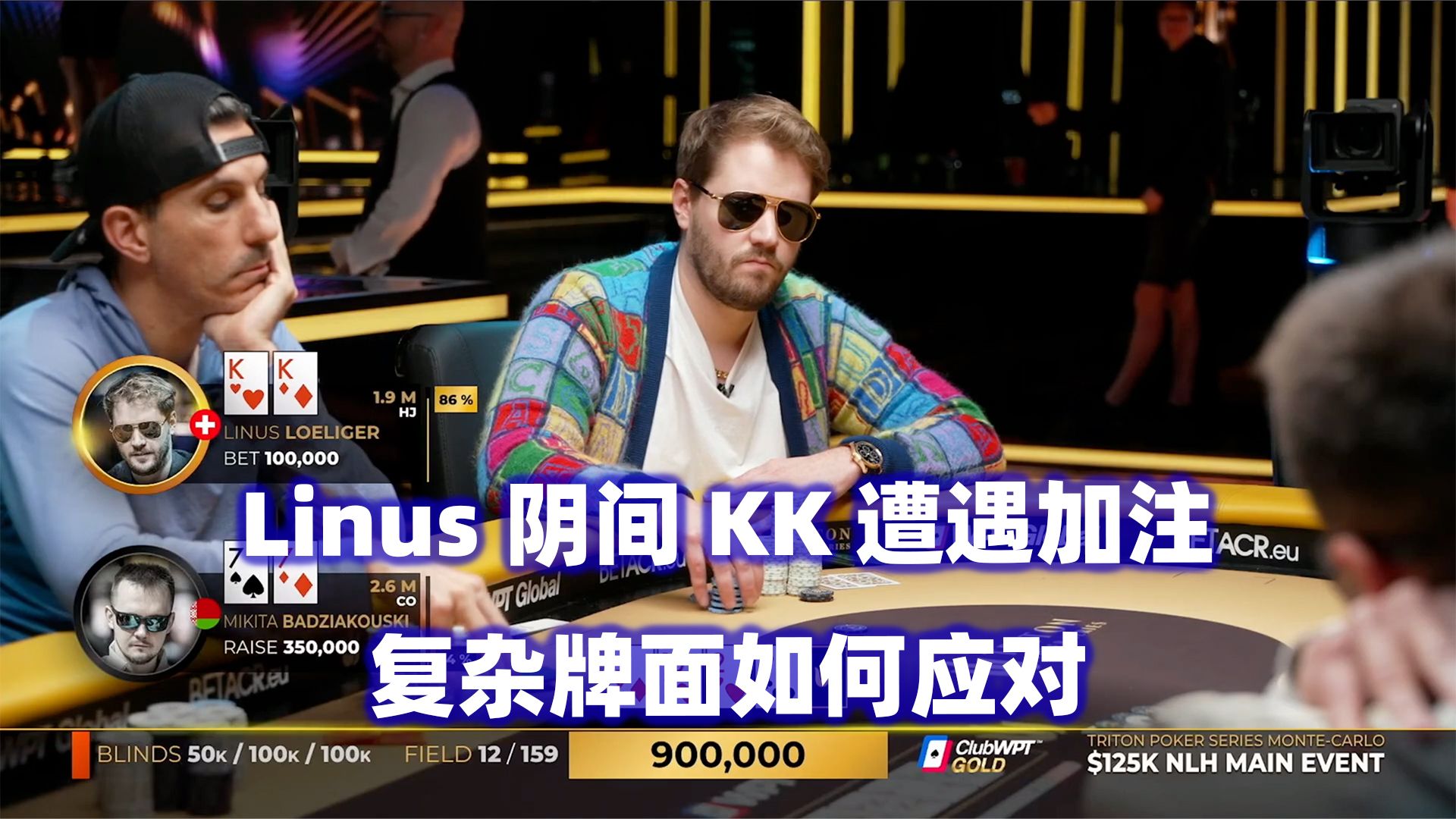 Linus阴间KK遇考验！Mikita多次操作！传奇扑克2024蒙特卡洛$125K锦标赛(五)