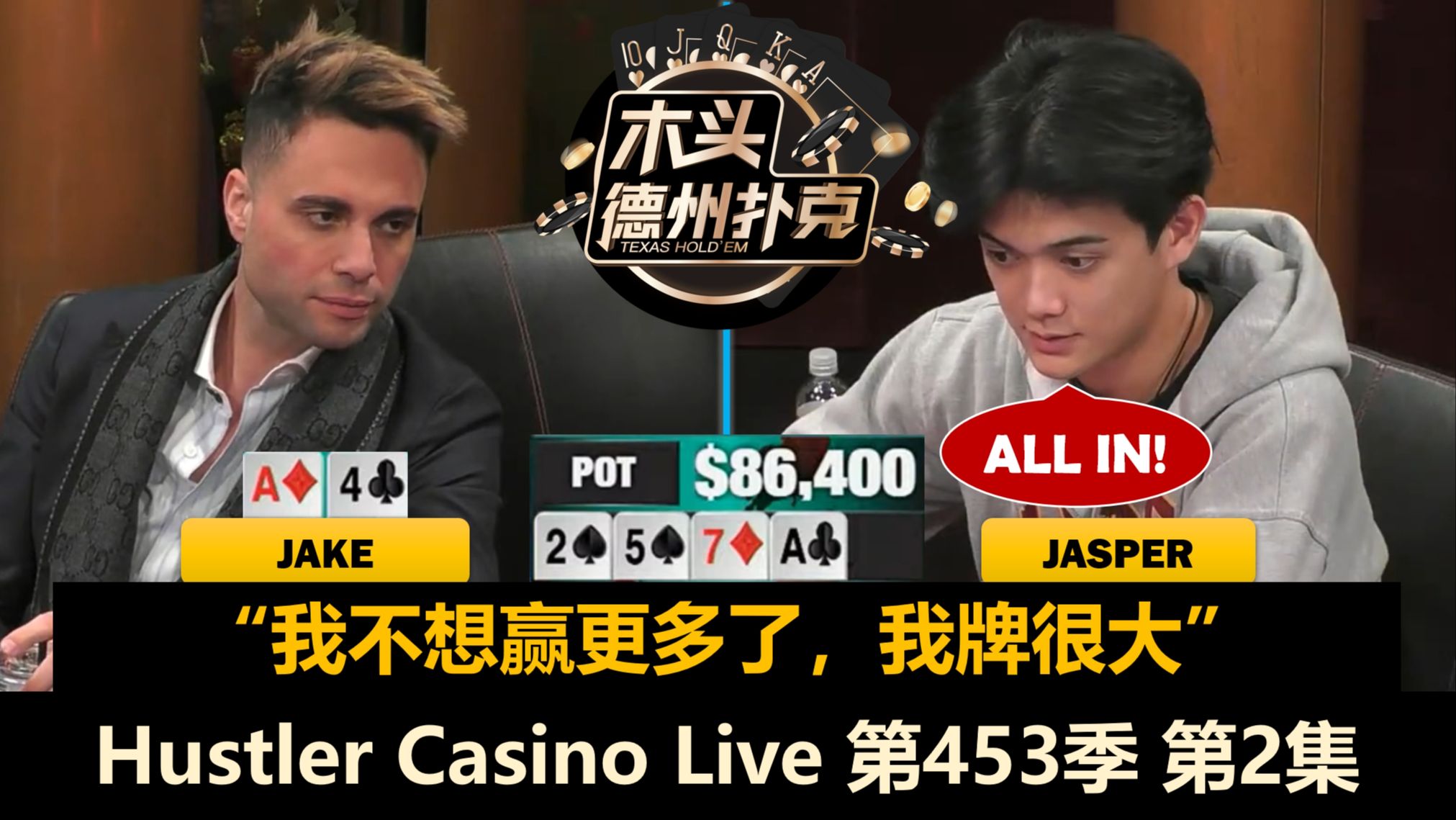Jasper再中大牌，Jake永远有“重炮”！Hustler Casino Live 第453季第2集(完) 德州扑克
