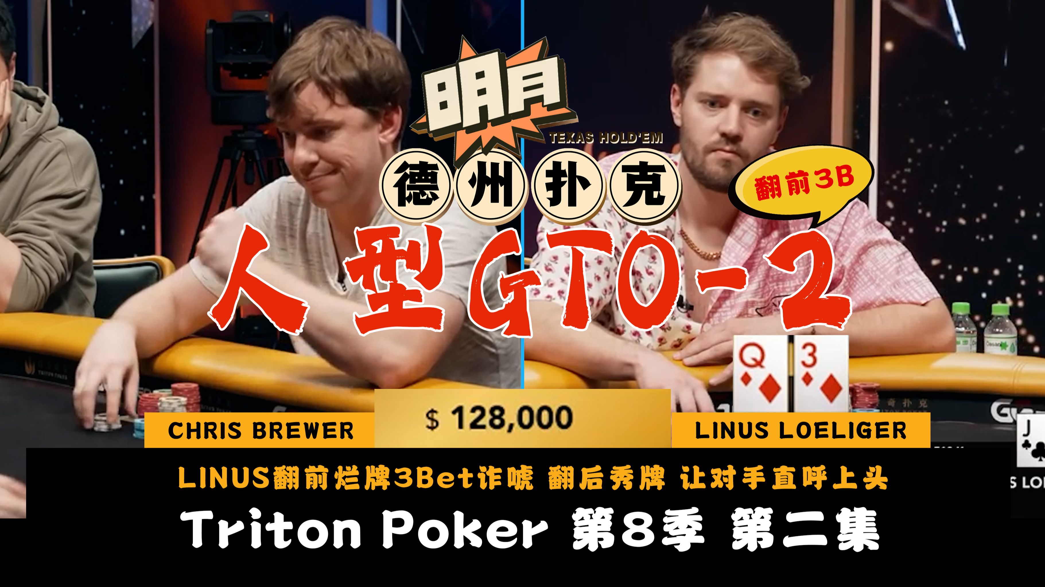 LINUS翻前烂牌3Bet诈唬！翻后秀牌 让对手直呼上头！翻后AA进入5人池！庄位QQ冷跟注是为何？传奇扑克 Triton Poker 第8季第2集 德州扑克