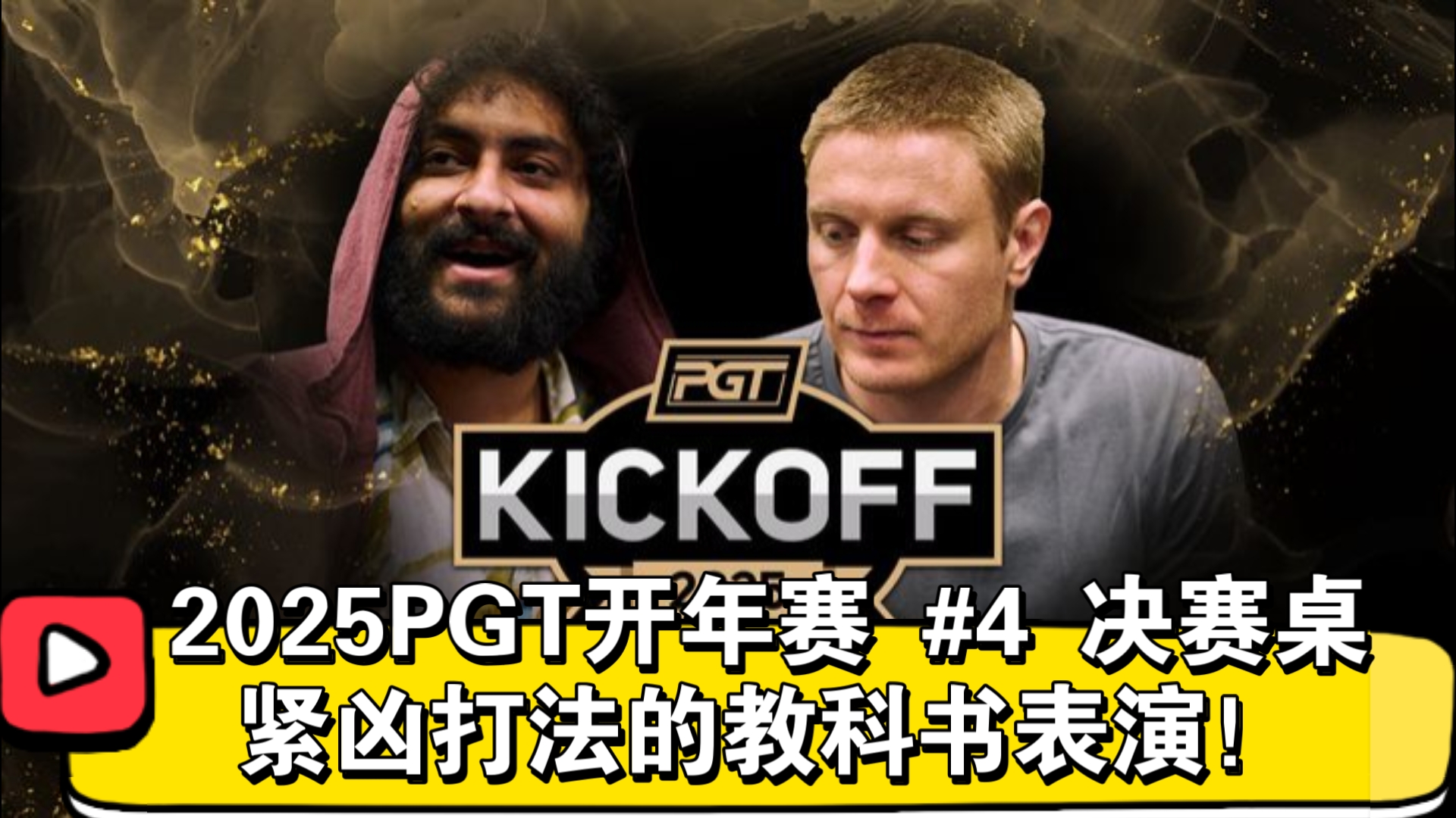 大优局面，惨遭河牌棺材板！2025PGT开年赛 #4 决赛桌（直播版）