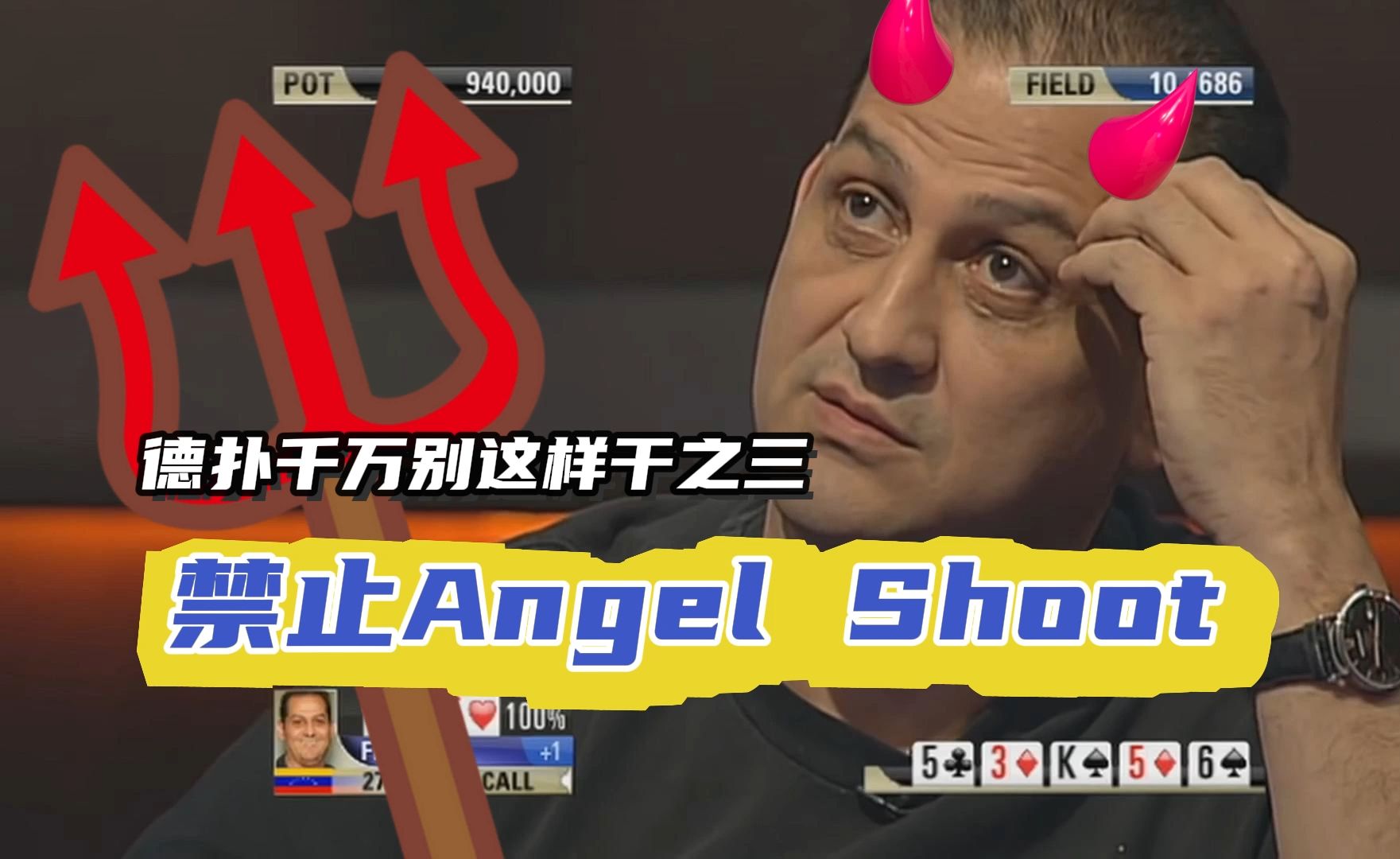 千万不要做出疑似Angel Shoot的行为