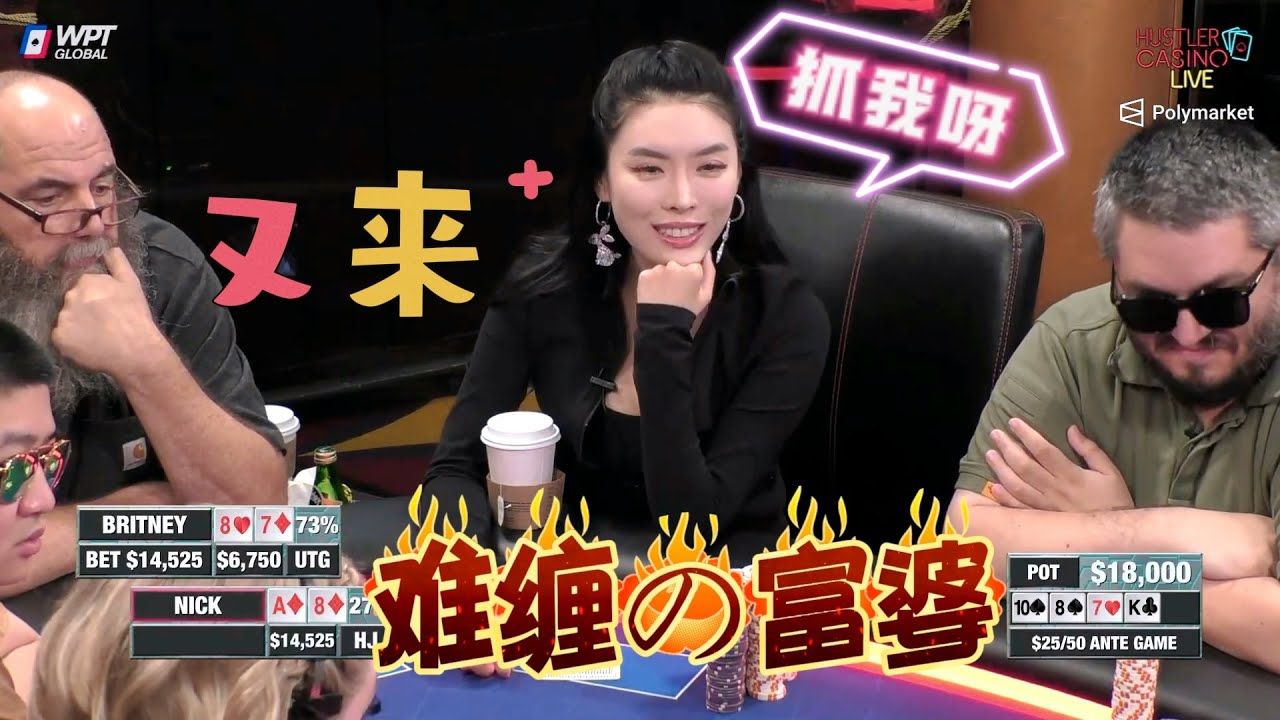 【必看德州扑克】Britney有牌？冇牌？有牌？冇牌？超高额德州现金桌，Britney精彩集锦35