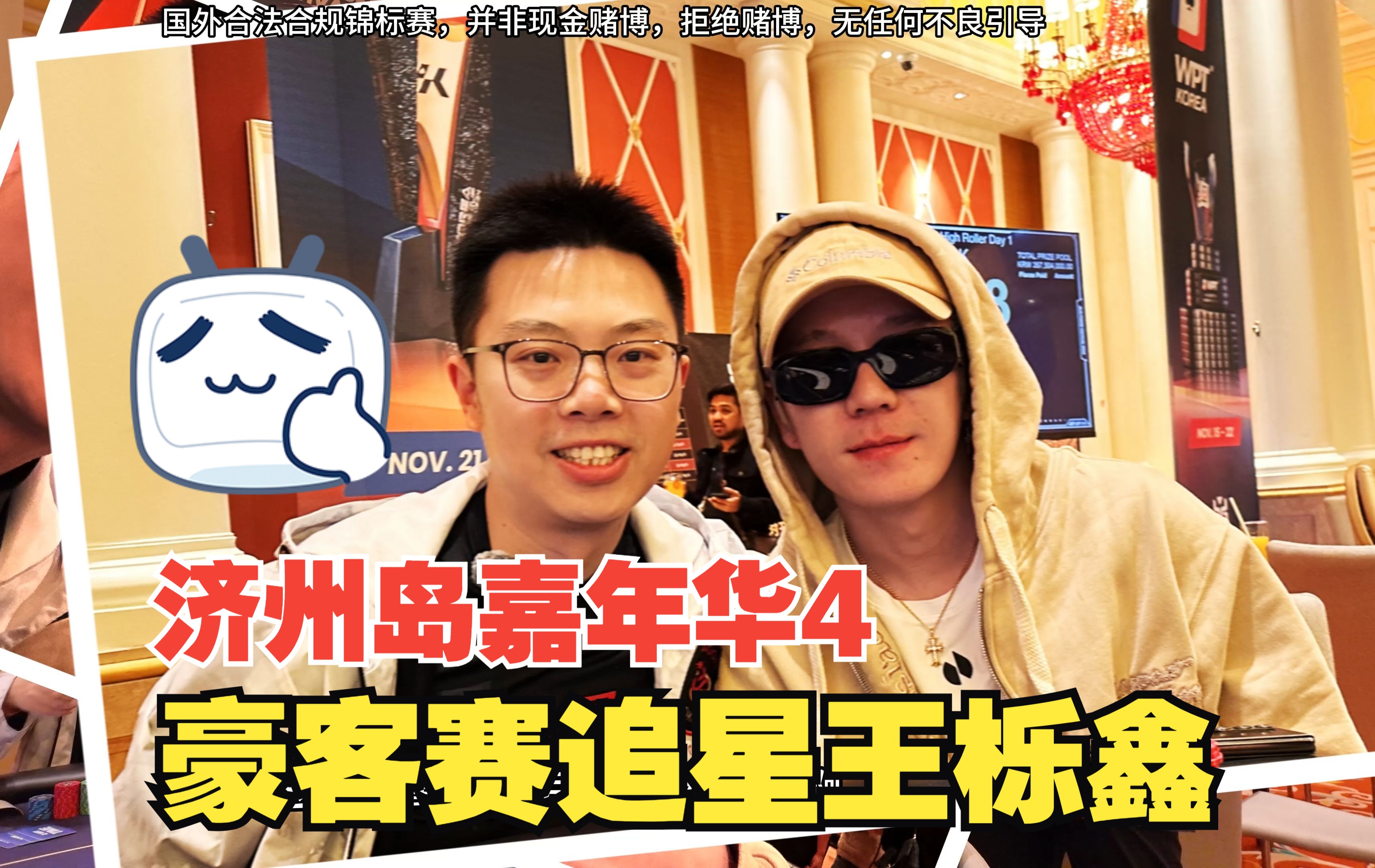 2024济州扑克嘉年华04】最大牌粉丝驾到!蒲克王VS王栎鑫!没有outs是什么感觉?WPT韩国站1600W超级豪客赛|蒲克王的奇妙