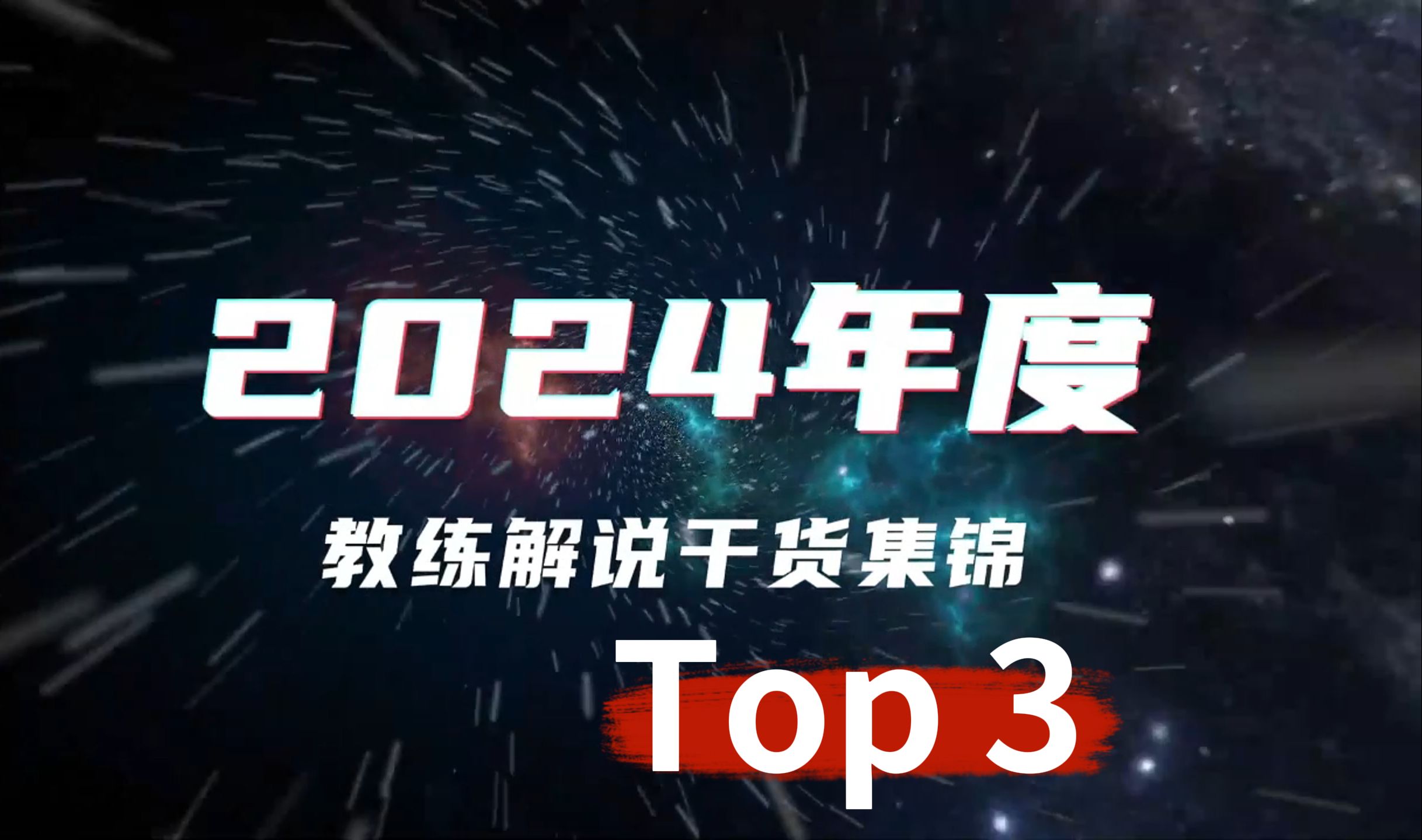 2024年度Top3' 教练解说干货集锦！