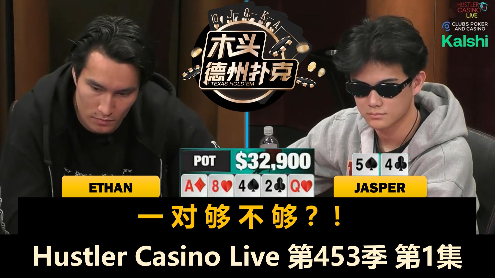 Jasper又来了，谁能和他抗衡？Jeremy, Jake, Ethan, Dr.H！Hustler Casino Live 第453季第1集 德州扑克