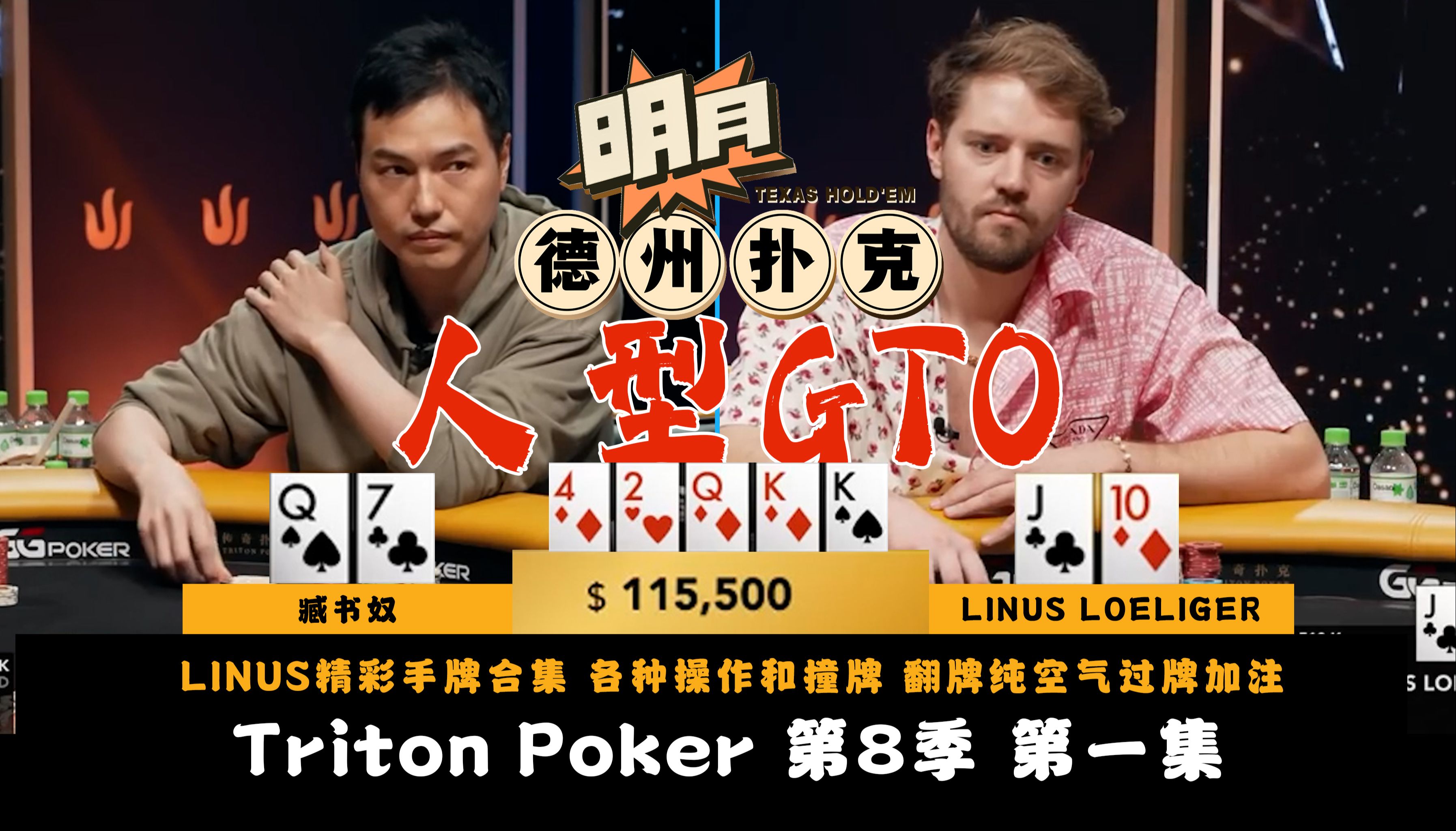 LINUS精彩手牌合集！翻前3Bet被美女4Bet！翻牌纯空气过牌加注操作臧书奴！河牌底对超池诈唬！传奇扑克 Triton Poker 第8季第1集 德州扑克