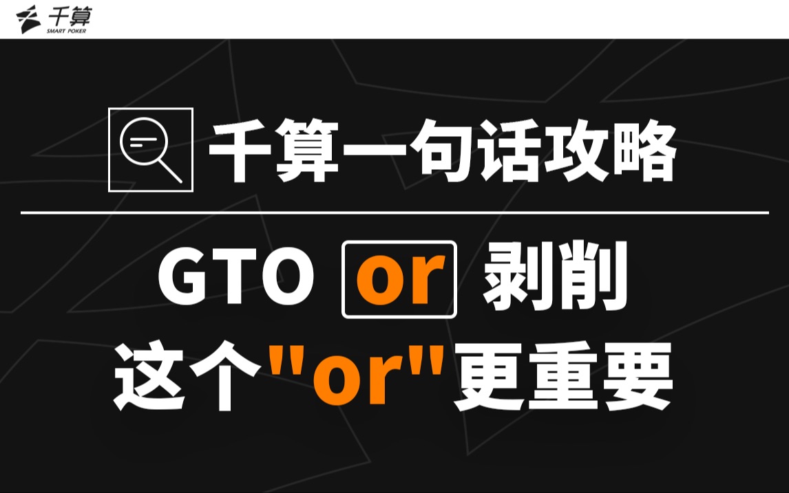 GTO or 剥削｜这个“or”更重要