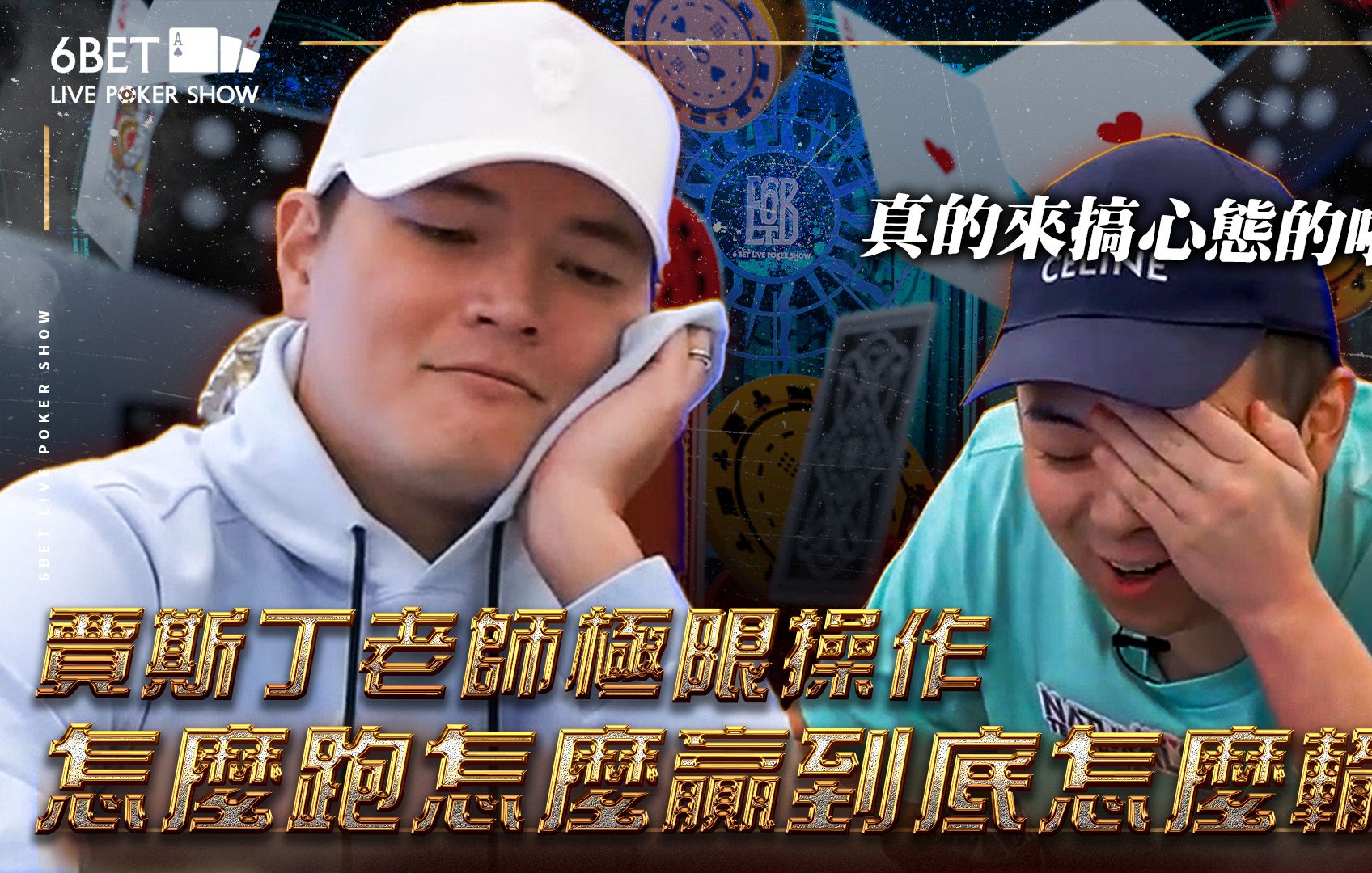 【6BET】贾斯汀老师极限操作清掉六位玩家！OVB两位教练FATTY植威首次体验连击赏金赛的魅力？妈！快出来看贾斯汀上帝！根本不可能输的男人！
