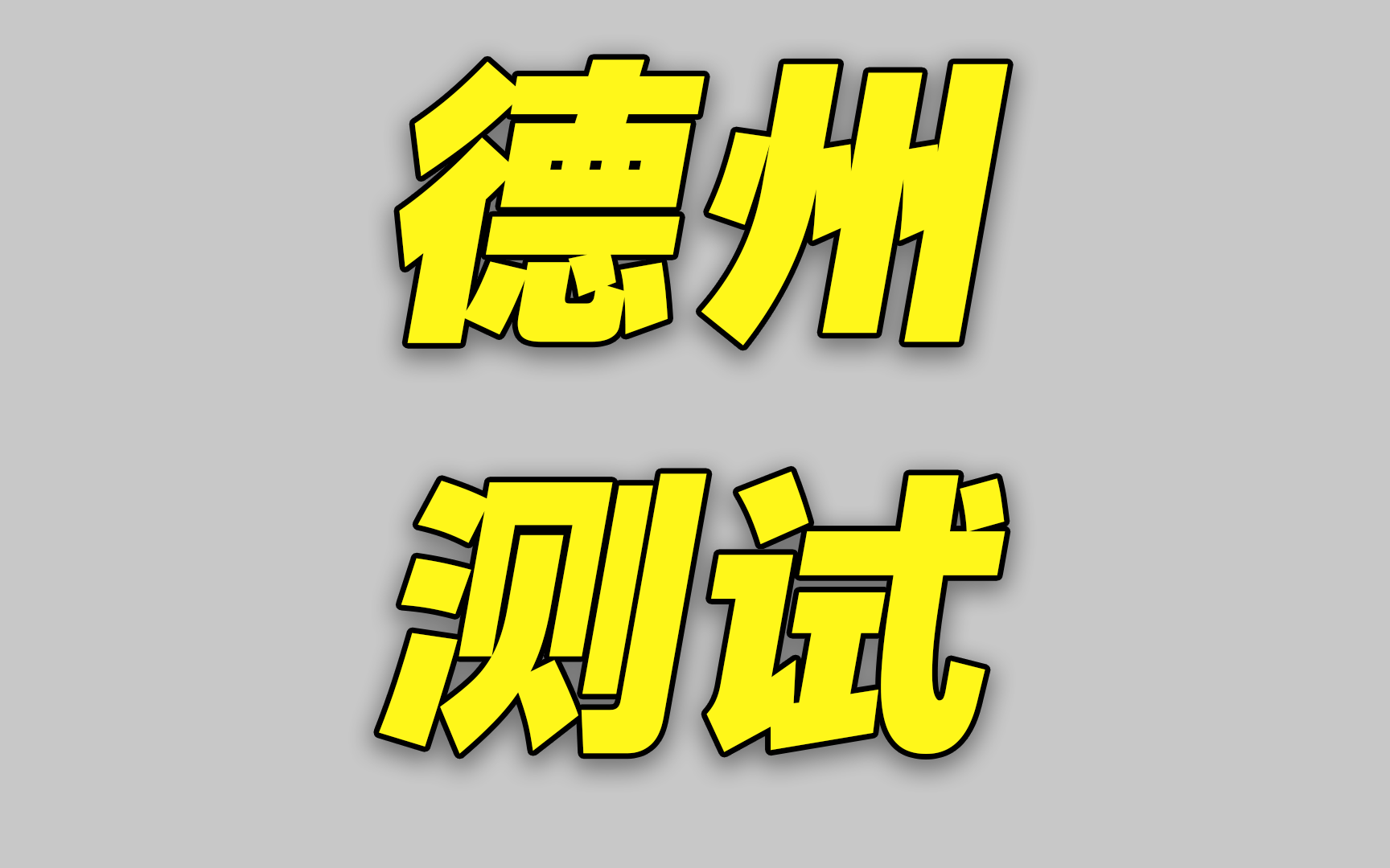 什么样的人需要德州测试？你需不需要德州测试？