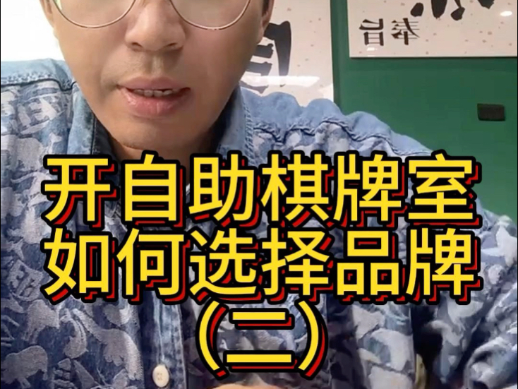 开自助棋牌室如何选择品牌（二）