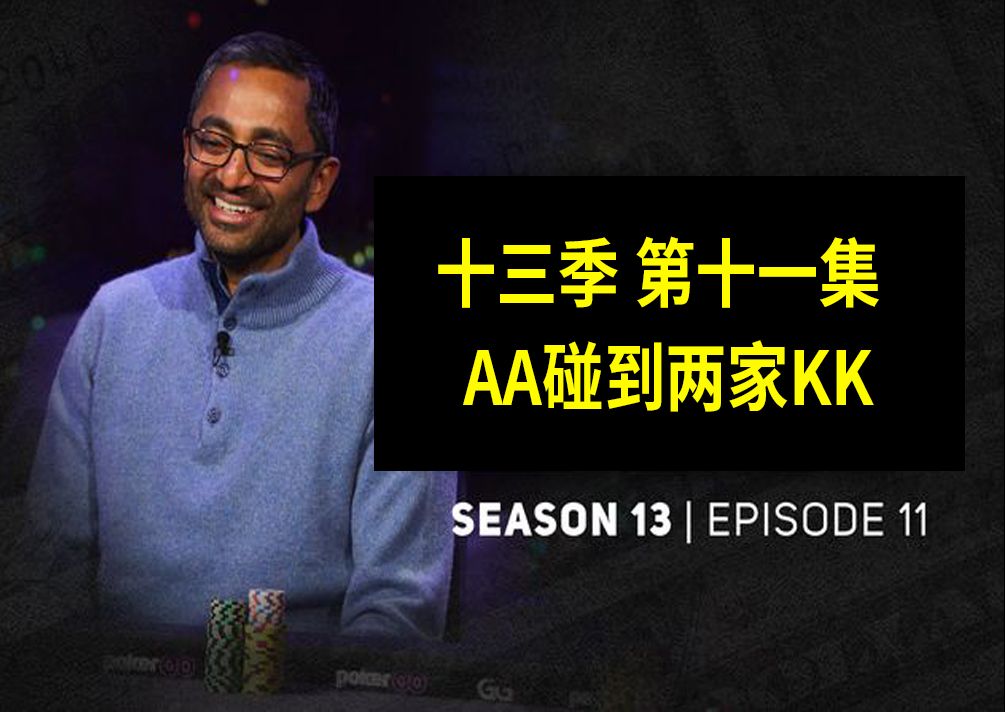【AA遇到两家KK】高额德州第十三季第十一集，安生教练解说