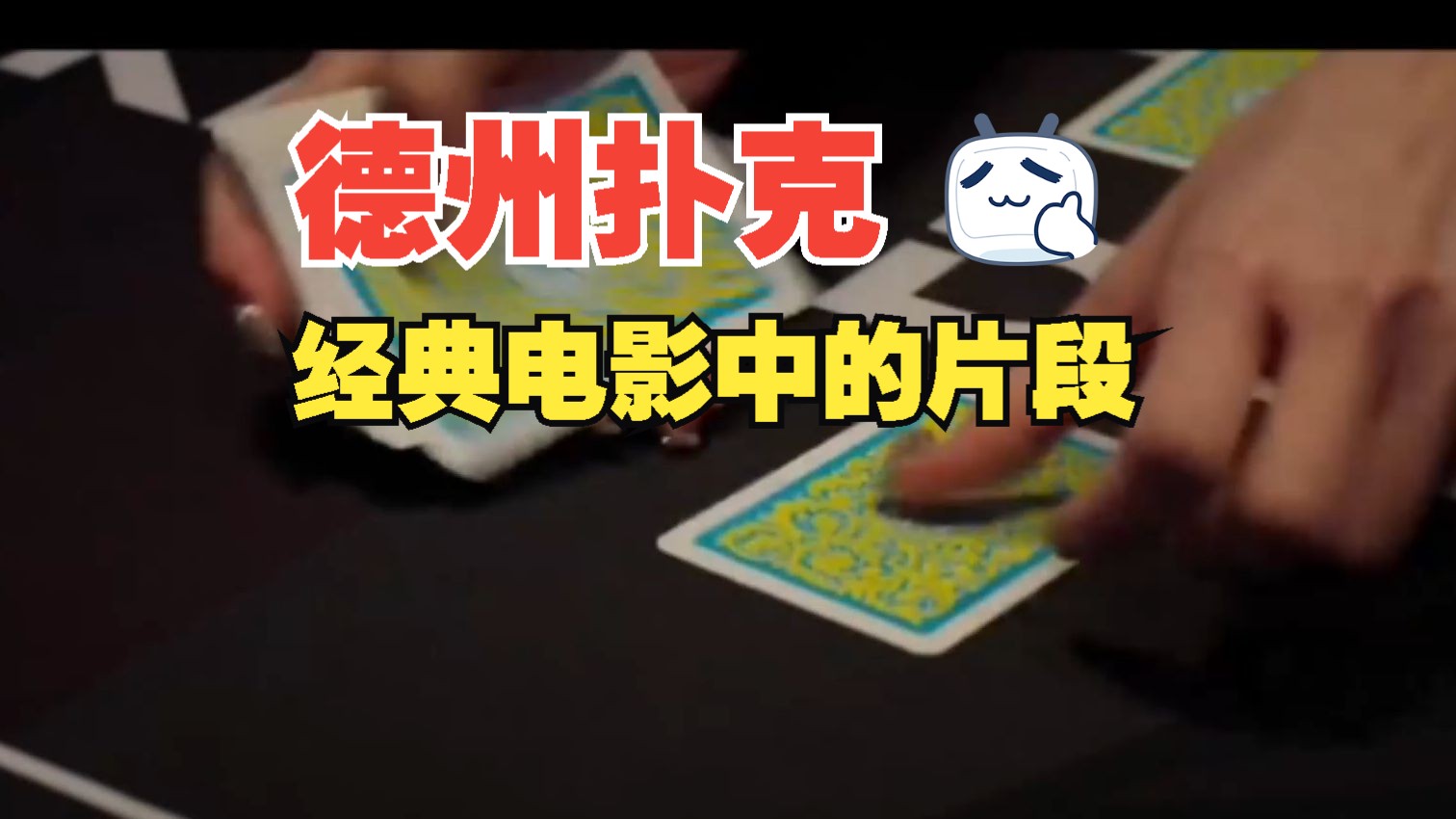 《扑克王者》德州扑克片段