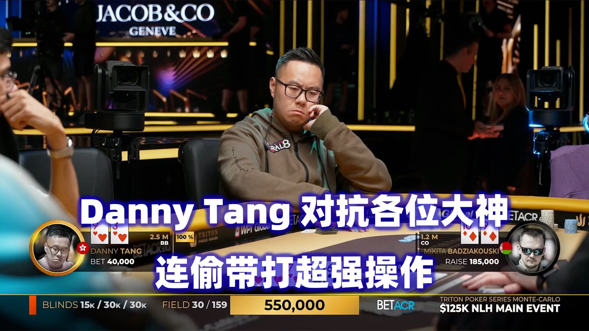 Danny Tang个人表演！连偷带打超强操作！传奇扑克2024蒙特卡洛$125K锦标赛(三)