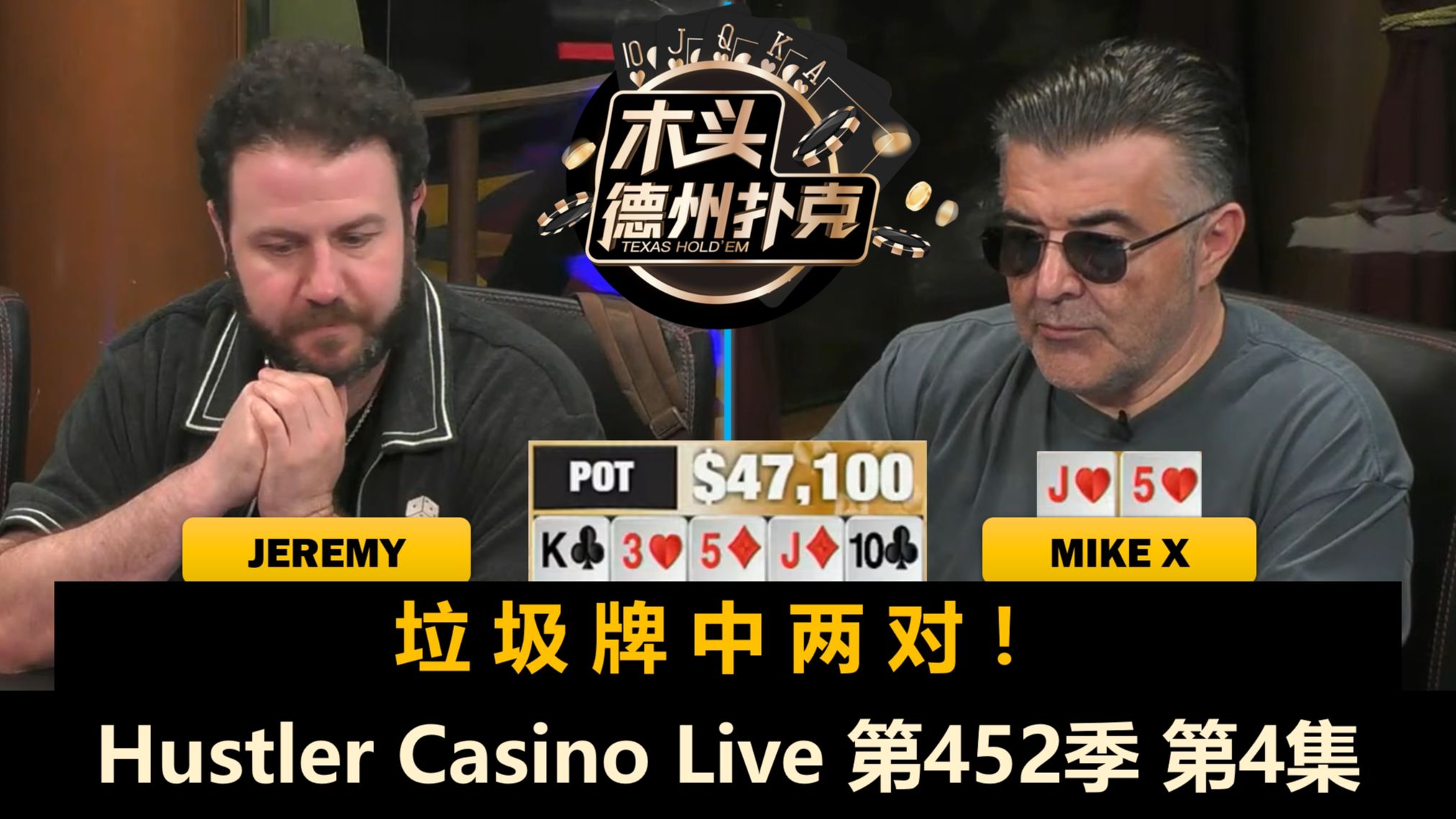 Jasper又中SET，Francisco姗姗来迟！Hustler Casino Live 第452季第4集(完) 德州扑克