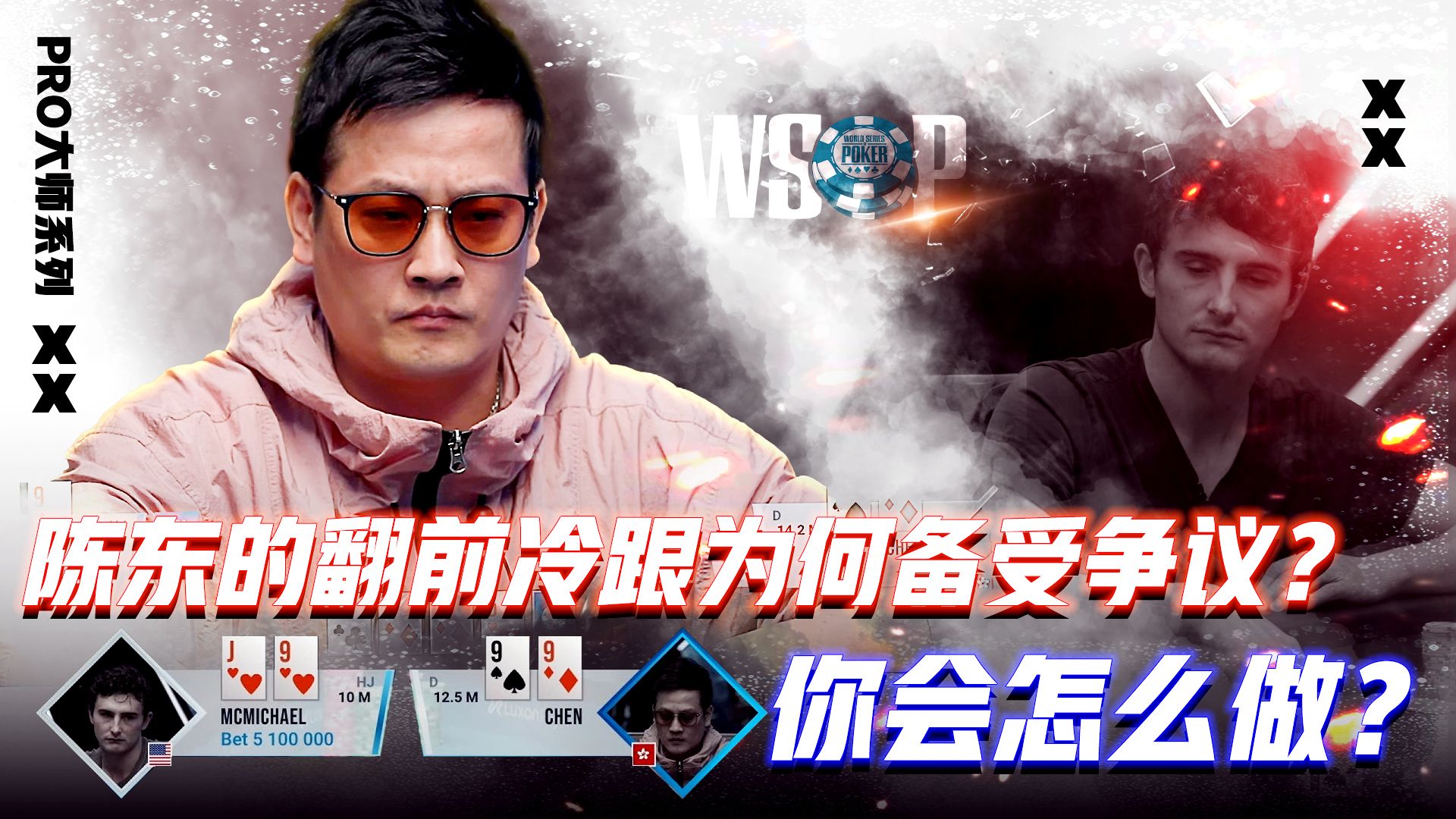 陈东的翻前冷跟为何备受争议？河牌决策引发热议！│扑克解说