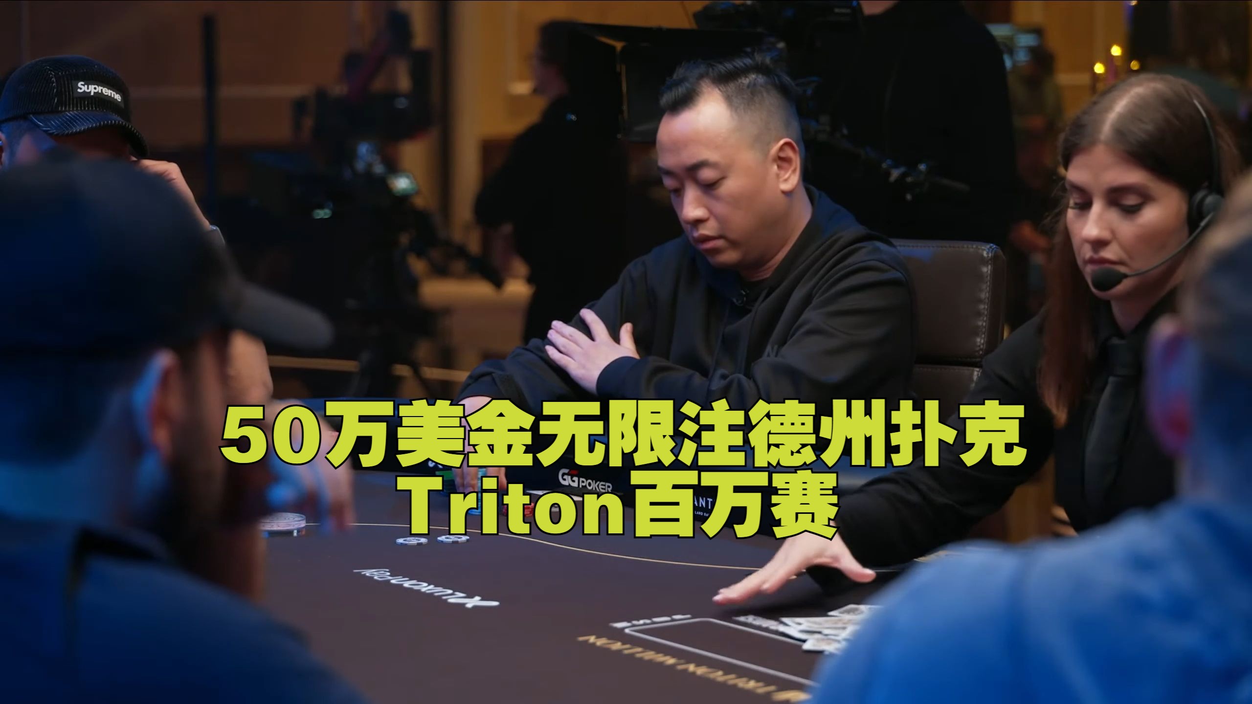 （10/共10集）传奇扑克百万赛 50万美金无限注德州扑克-第2项赛事 第1天- Triton扑克系列赛 X WSOP天堂站 2024