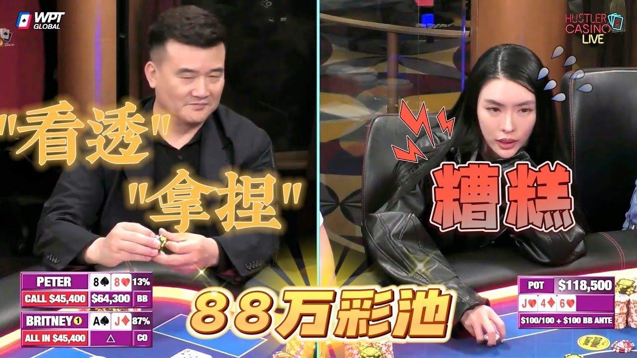 【必看德州扑克】没人比他，更懂富婆！100%猜牌命中率！超高额德州现金桌，Britney精彩集锦34