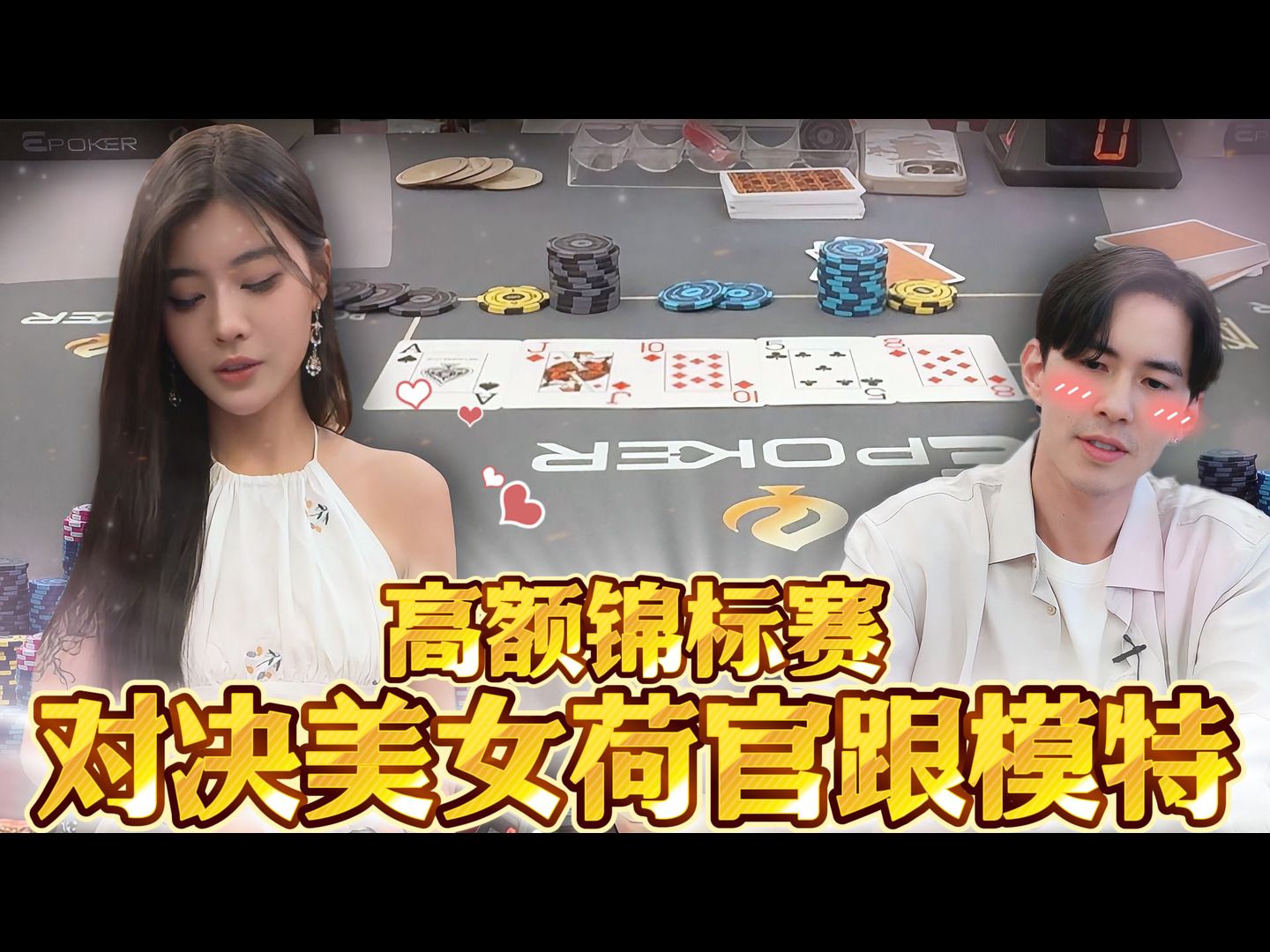 十万高额锦标赛，对决美女荷官和模特
