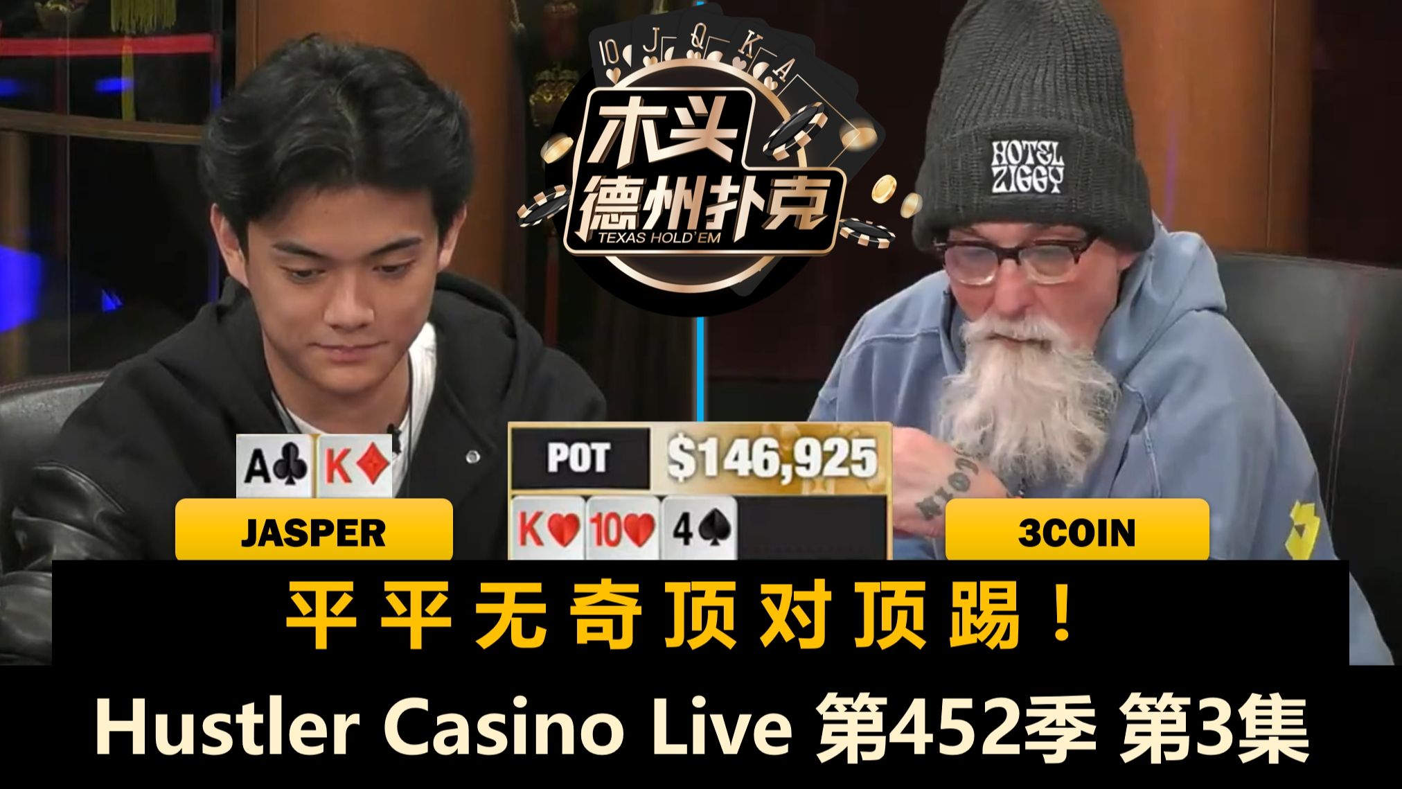 大底池又来了！Victor频频做动作！Hustler Casino Live 第452季第3集 德州扑克