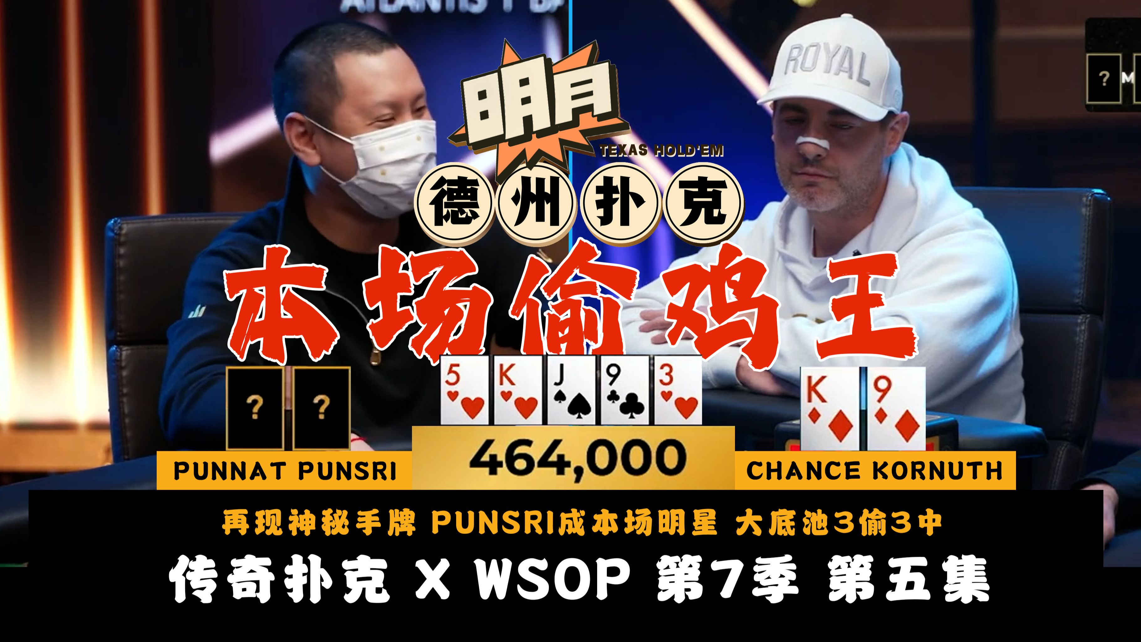 再现神秘手牌？PUNSRI成本场明星！大底池3偷3中！RYAN纯空气怒偷2个顶对！丹牛能否保持竞技状态？传奇扑克 X WSOP 第7季第5集 德州扑克