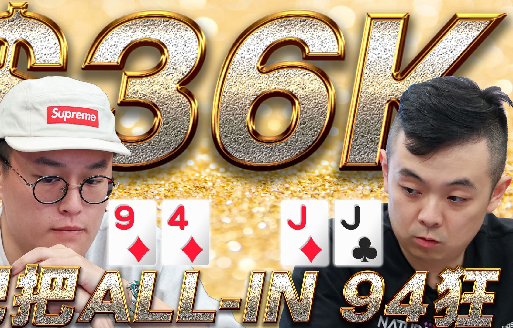 【6BET】大泓老师对决小六极限操作!94要ALL-IN才会爽!!