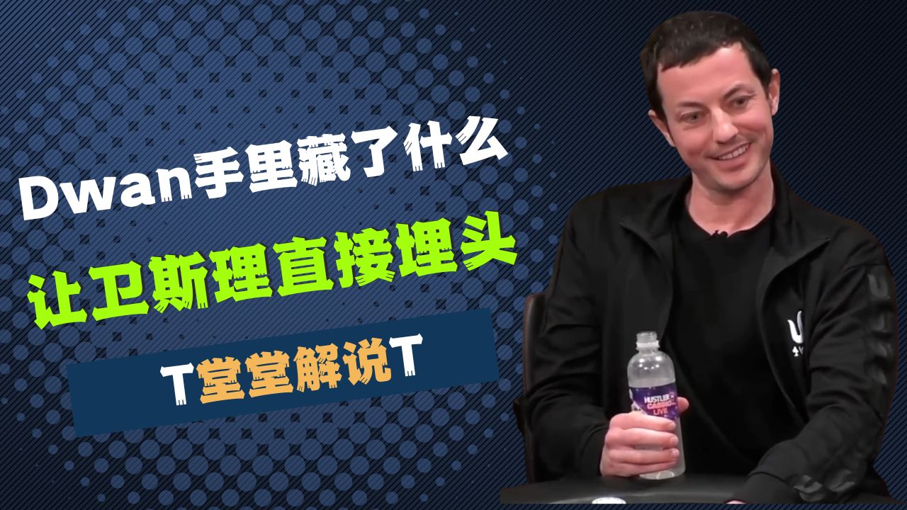 TOM DWAN手里藏了什么，让卫斯理直接埋头？