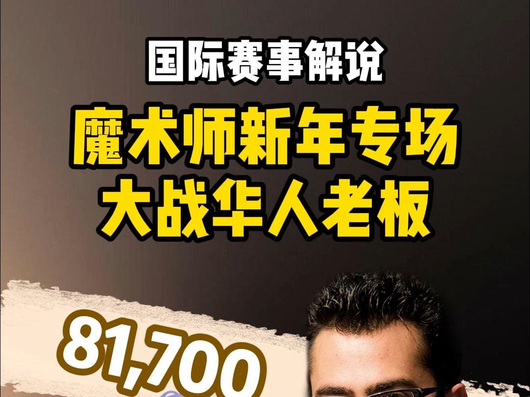 魔术师新年专场大战Peter老板之一-对战Tomer老板