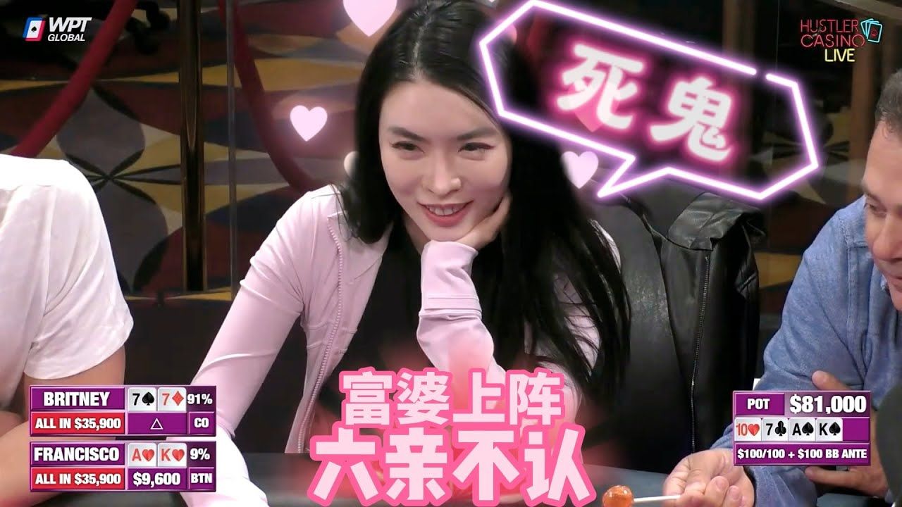 富婆邪魅一笑！有人要倒霉了！超高额德州现金桌，Britney精彩集锦33