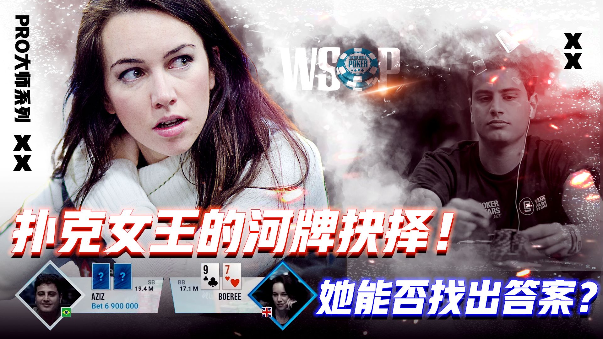 扑克女王的河牌抉择！她能否找出答案？│扑克解说
