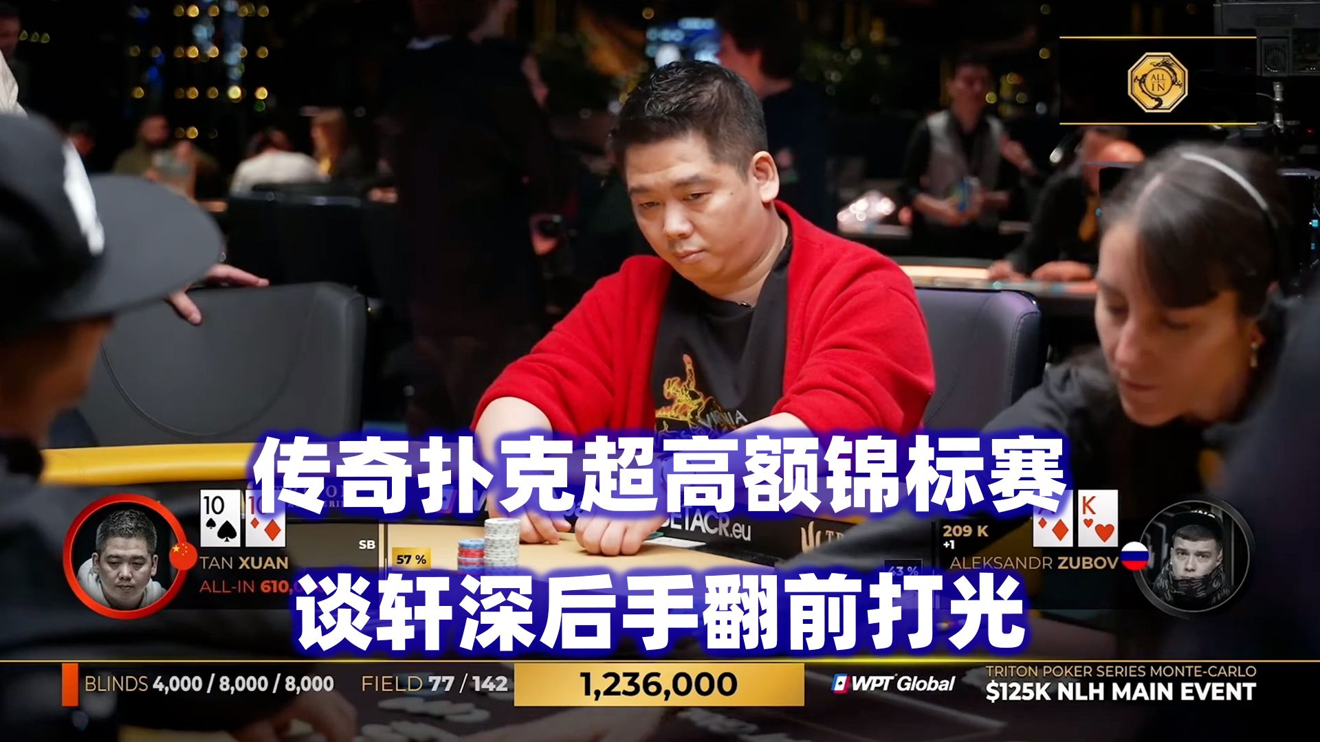 谈轩深后手打光！翻前出现超级冤家牌！传奇扑克2024蒙特卡洛$125K锦标赛(一)