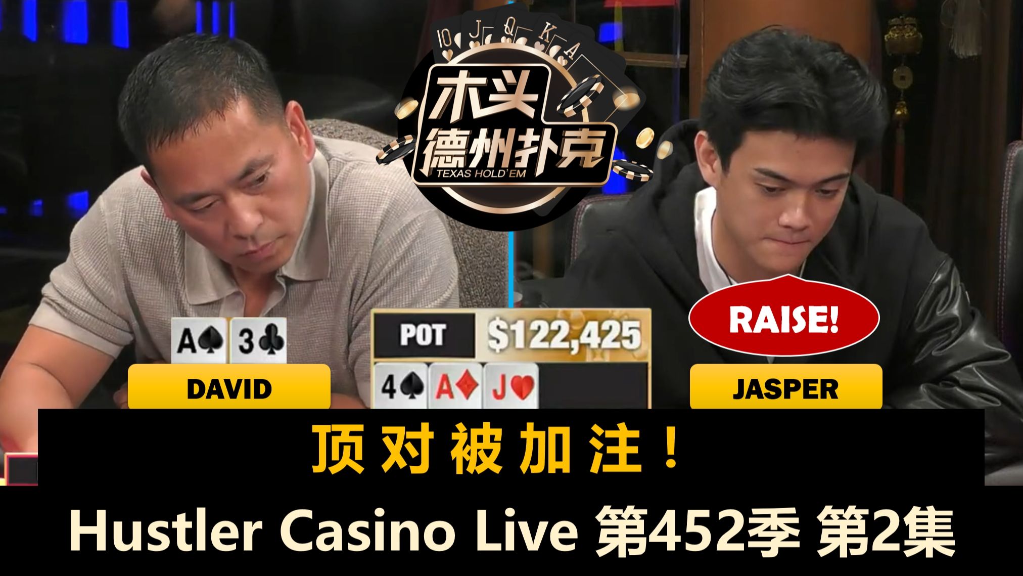 松浪三剑客，小牌就配大底池！Hustler Casino Live 第452季第2集 德州扑克