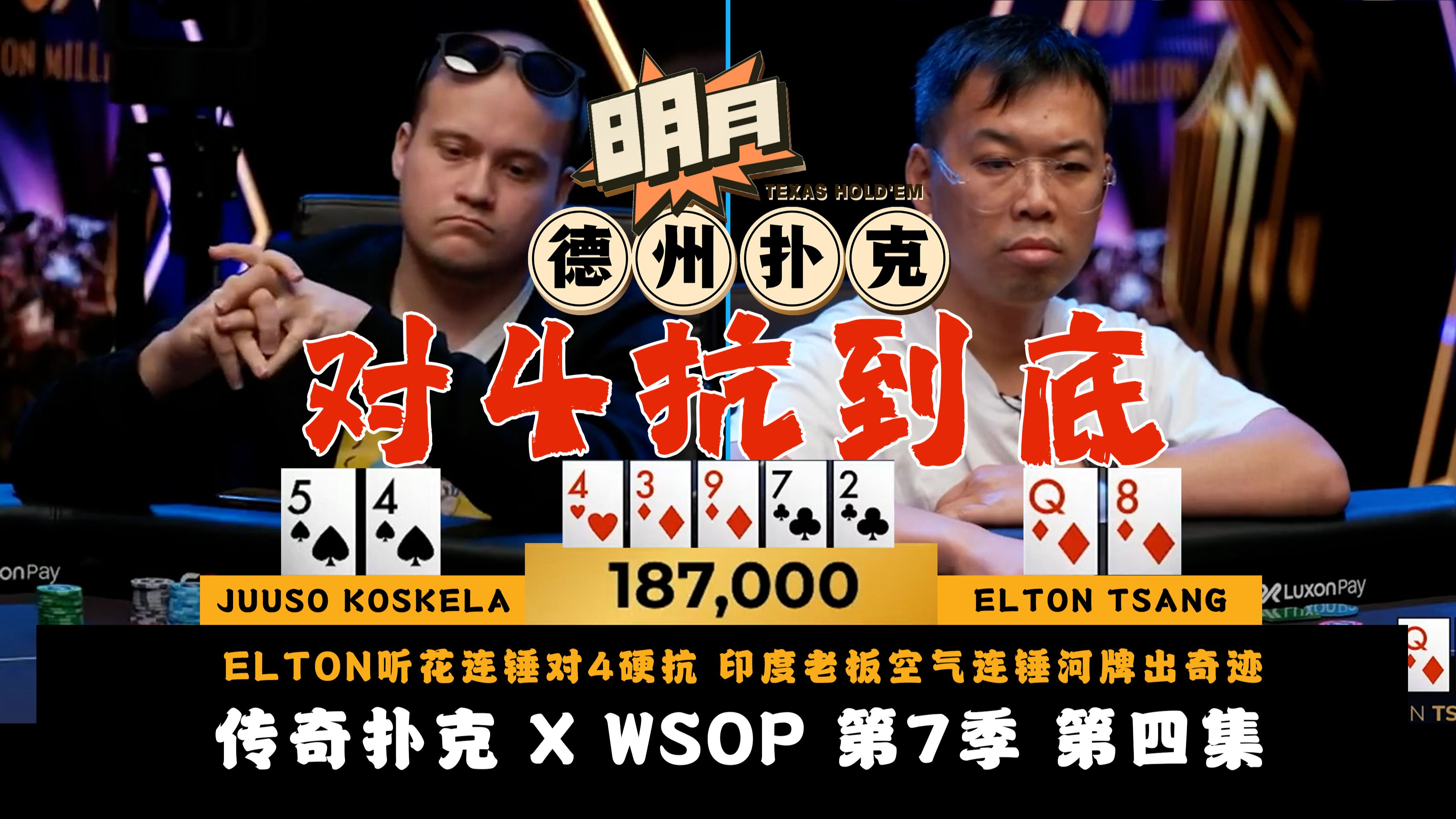 又出明星选手？JUSSO对4硬抗ELTON，河牌空降Set超池演偷鸡！印度老板AK两高张连锤重注，河牌竟出奇迹！传奇扑克 X WSOP 第7季第4集 德州扑克
