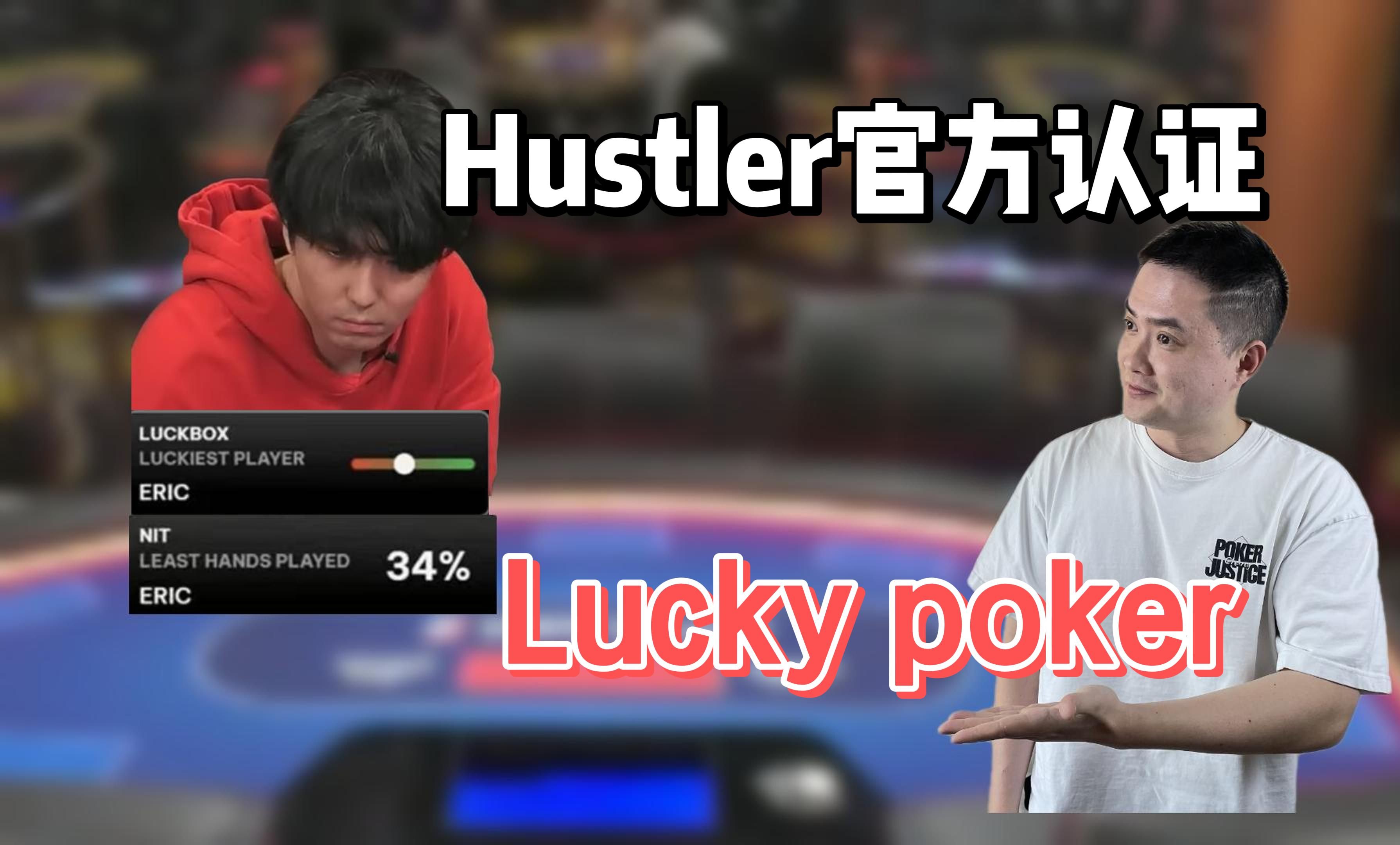官方认证lucky nit ！| 我来品品lucky poker hustler表现 | #reaction #吐槽