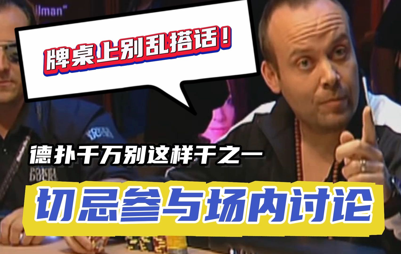 牌桌上千万别这样做, 否则后果不堪设想