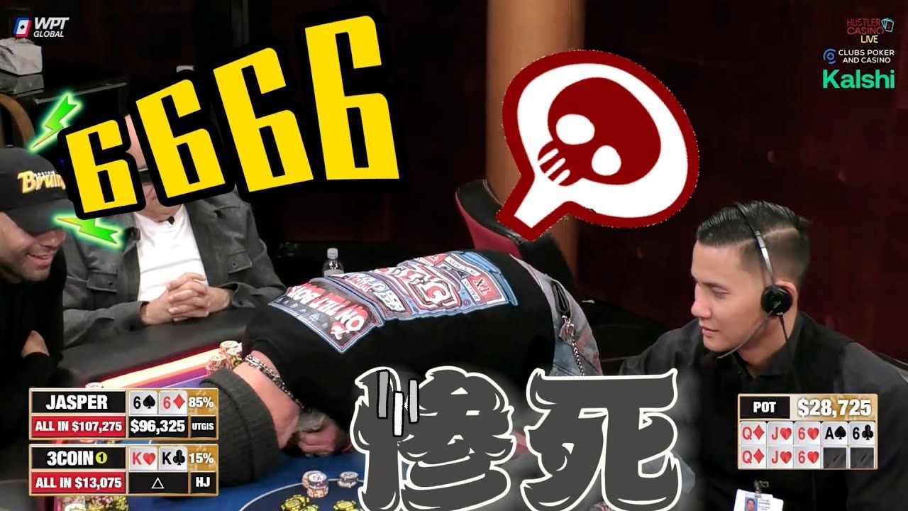 潮大爷，倒在炸弹之下！超高额德州现金桌，22季26