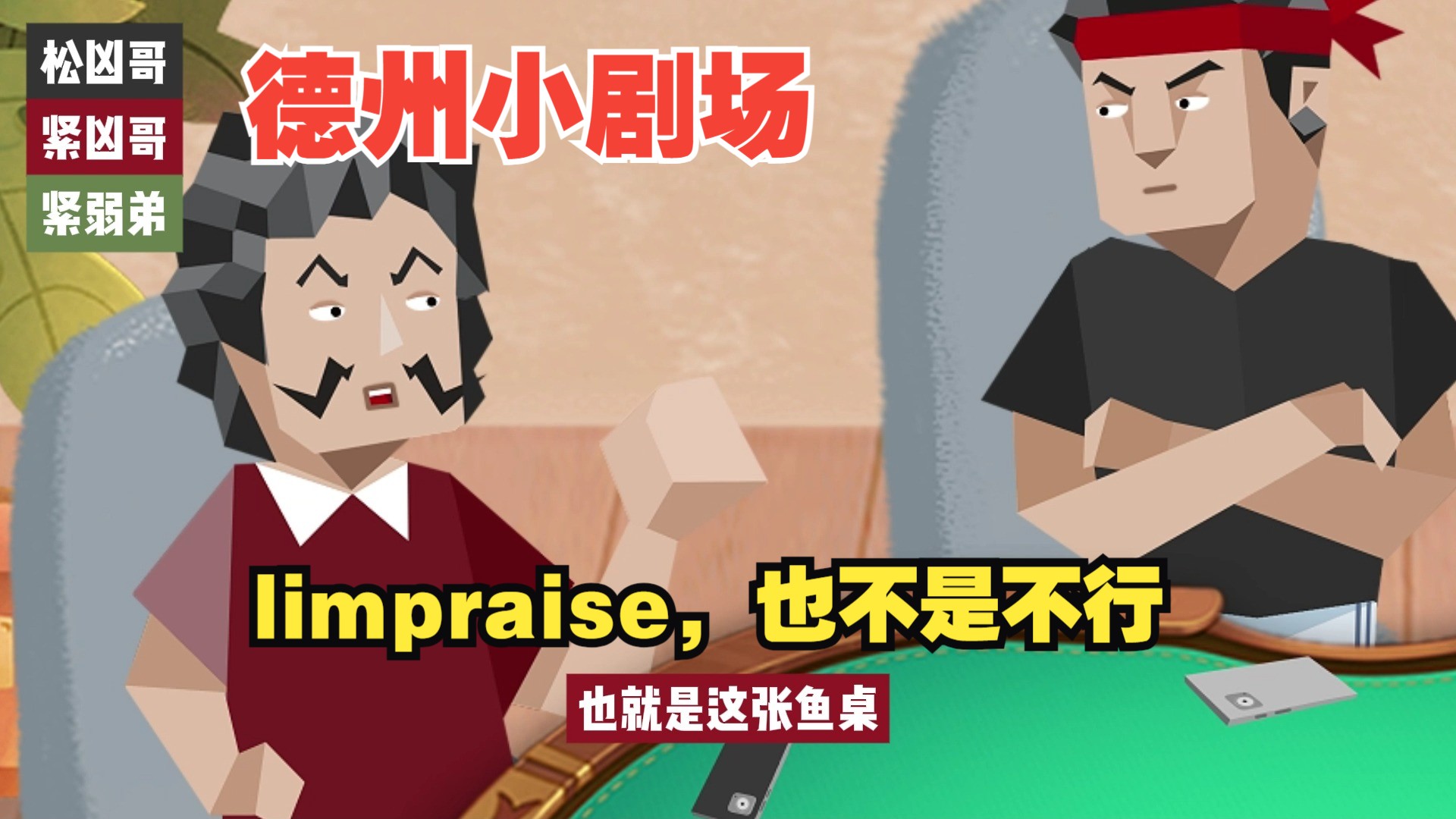 紧弱于（老于）作品，德州小剧场——紧凶哥，松凶哥，紧弱弟