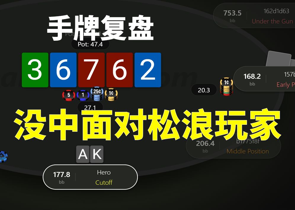 【没中面对松浪玩家】剥削复盘，安生学习日记，德州扑克