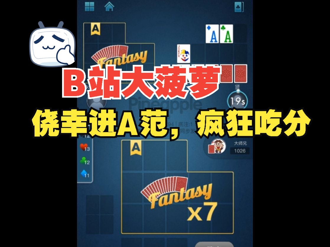走进大菠萝-解析每一手牌 11上