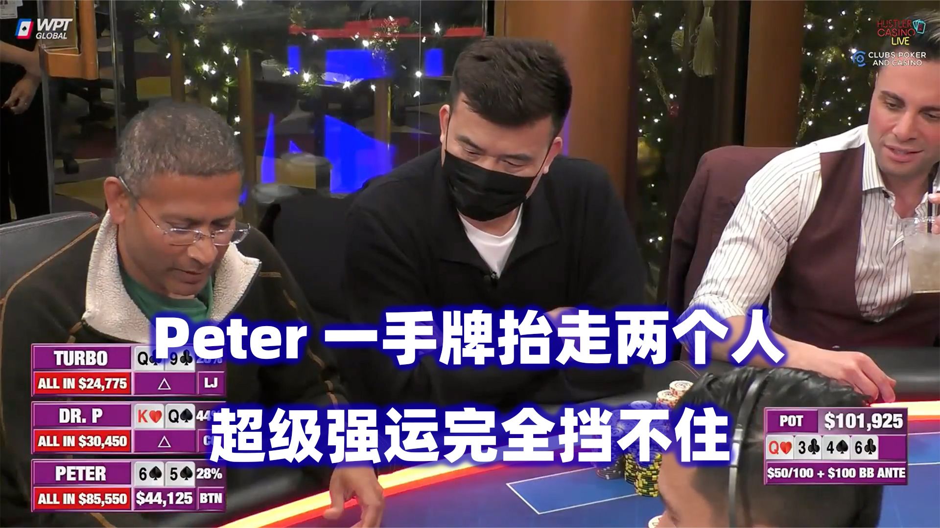 Peter打跑多个玩家！连续打出ALL IN底池！HCL高额桌(二) 德州扑克