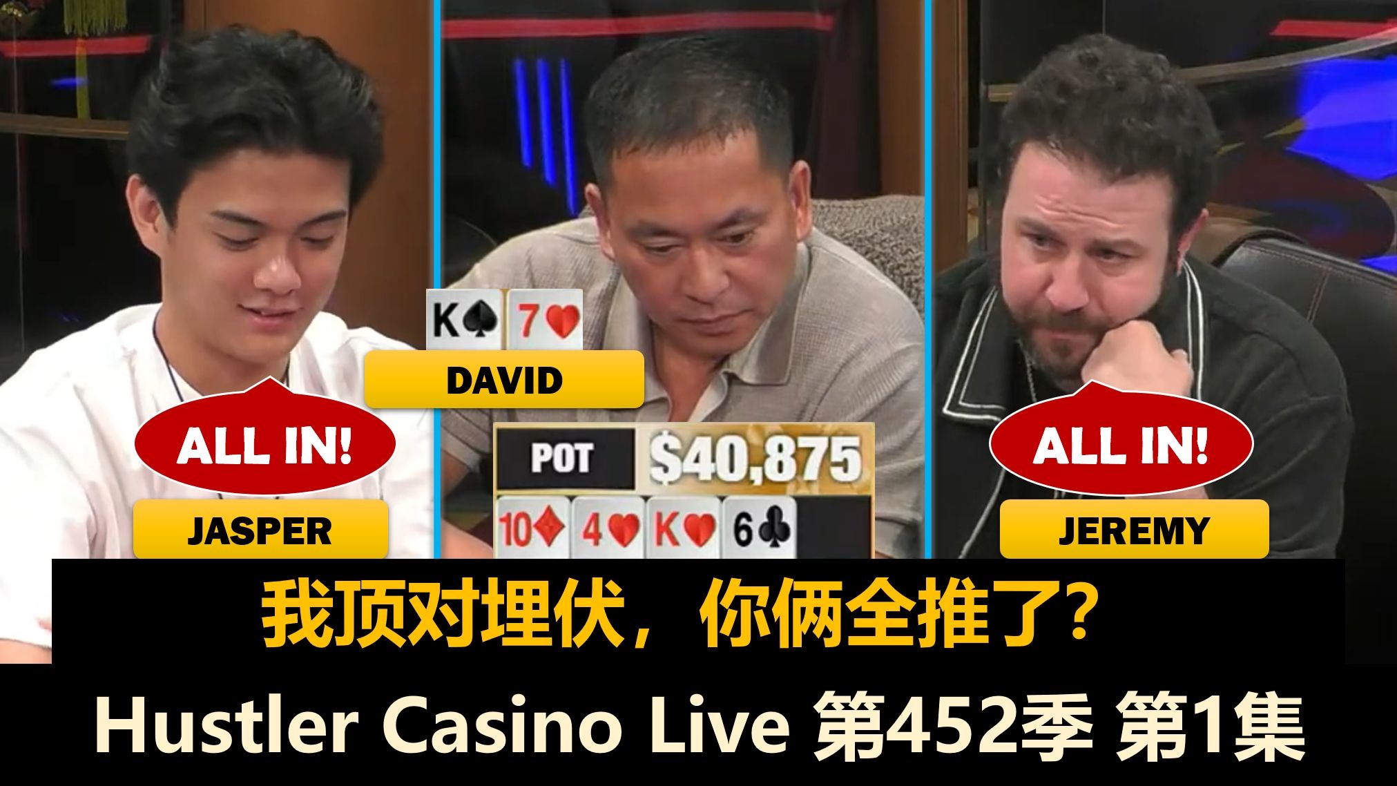 疯狂David vs 野驴3Coin！Jeremy, MikeX, Jasper！Hustler Casino Live 第452季第1集 德州扑克